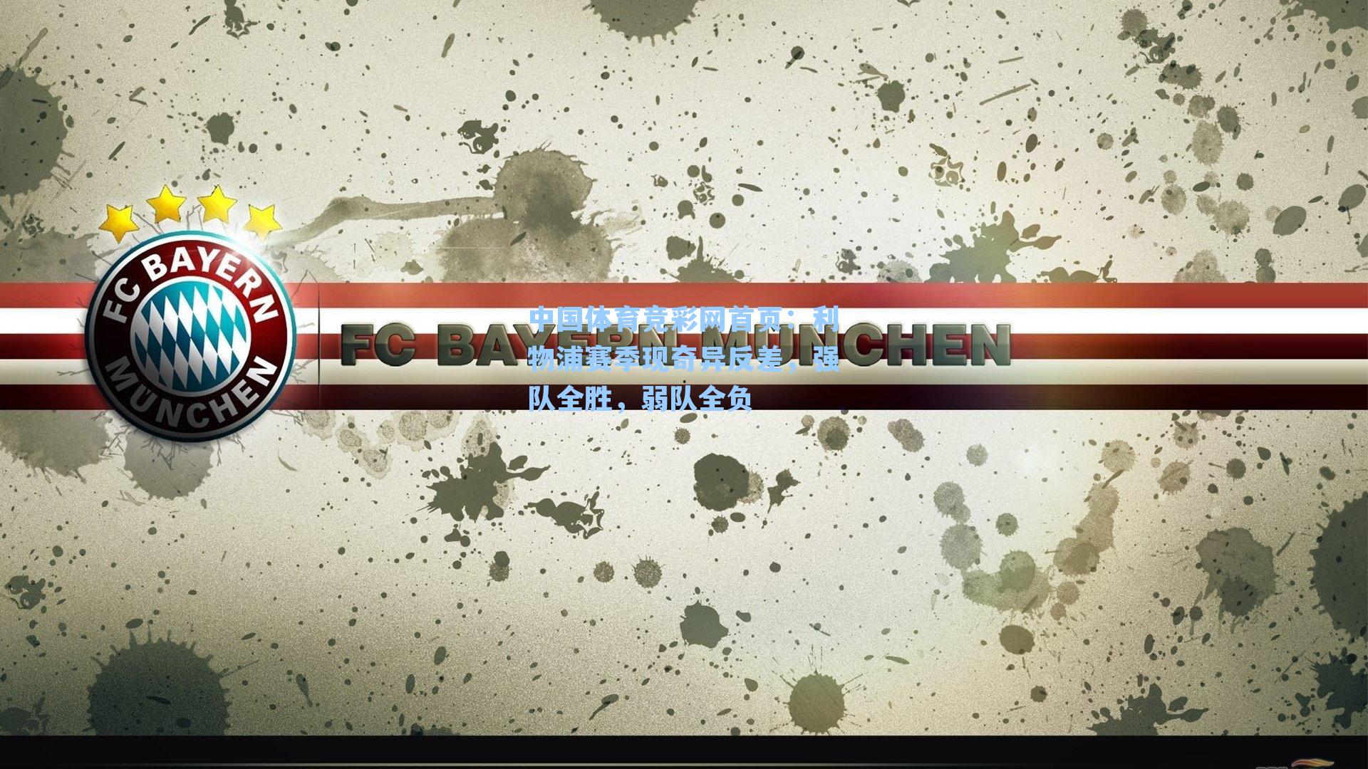 中国体育竞彩网首页：利物浦赛季现奇异反差，强队全胜，弱队全负