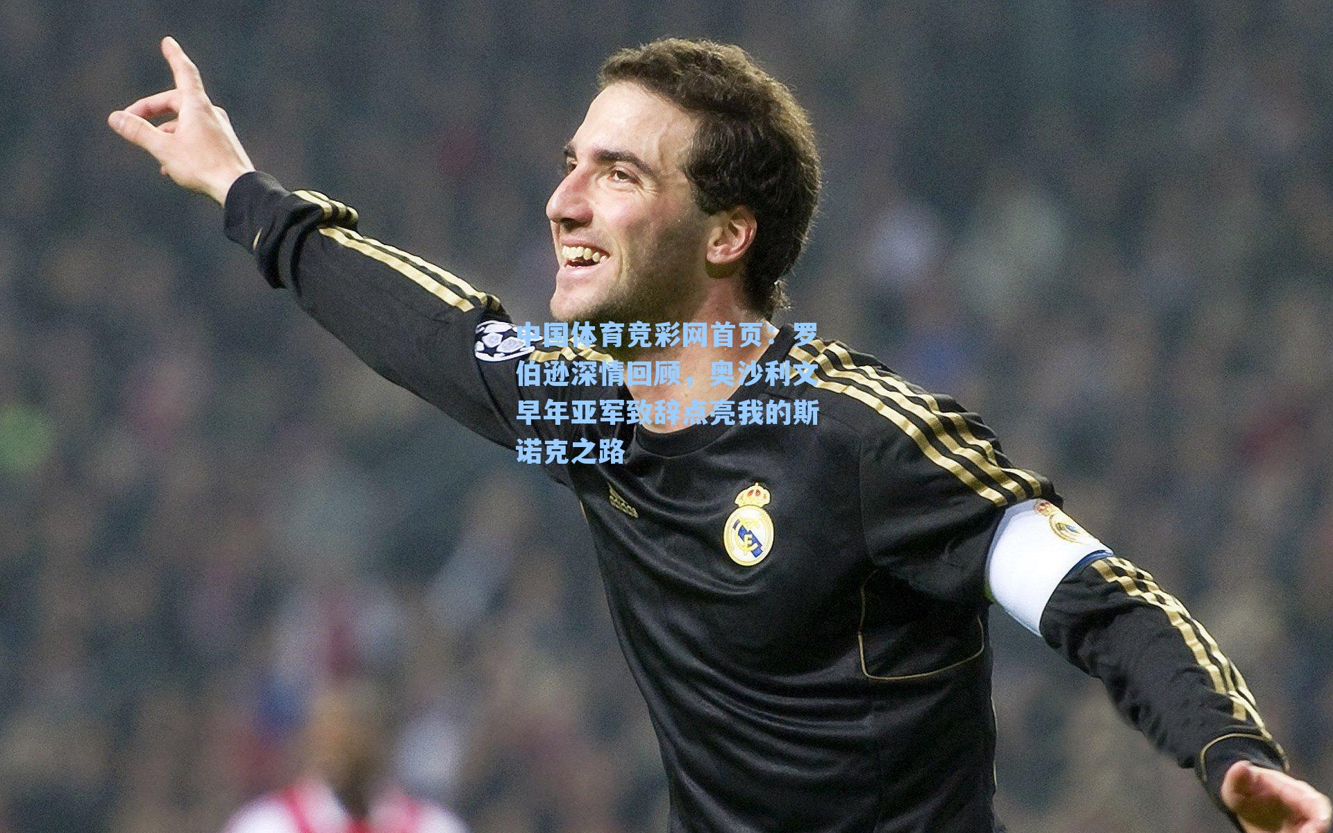 罗伯逊深情回顾，奥沙利文早年亚军致辞点亮我的斯诺克之路