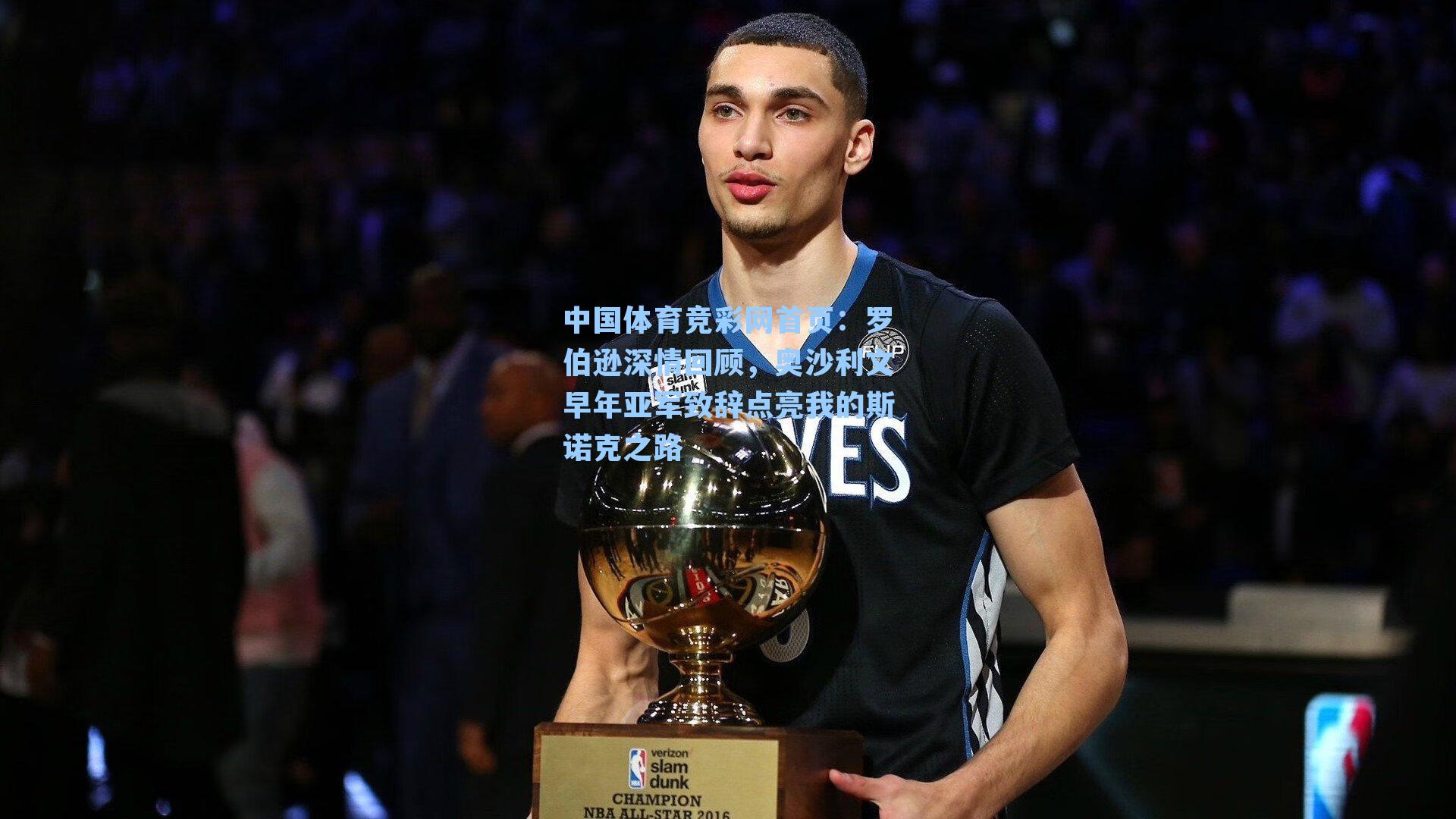 罗伯逊深情回顾，奥沙利文早年亚军致辞点亮我的斯诺克之路