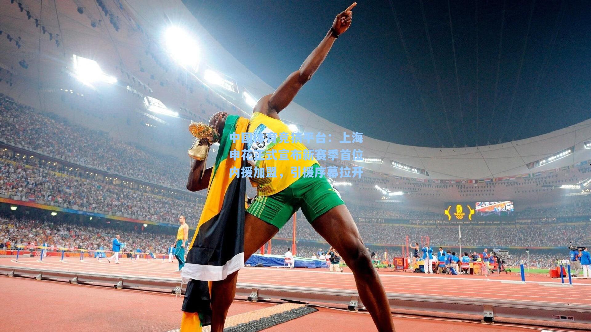 中国体育竞猜平台：上海申花正式宣布新赛季首位内援加盟，引援序幕拉开