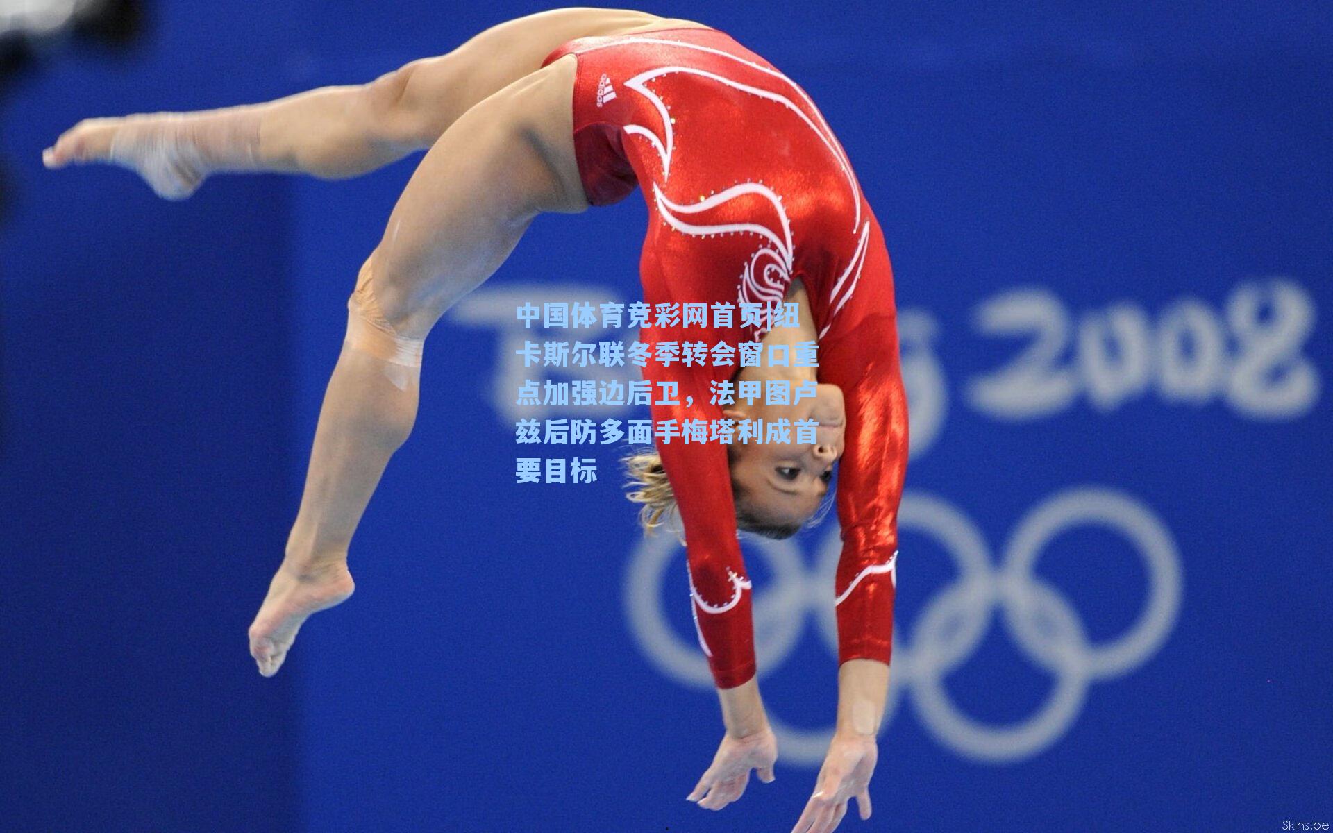 纽卡斯尔联冬季转会窗口重点加强边后卫,法甲图卢兹后防多面手梅塔利成首要目标