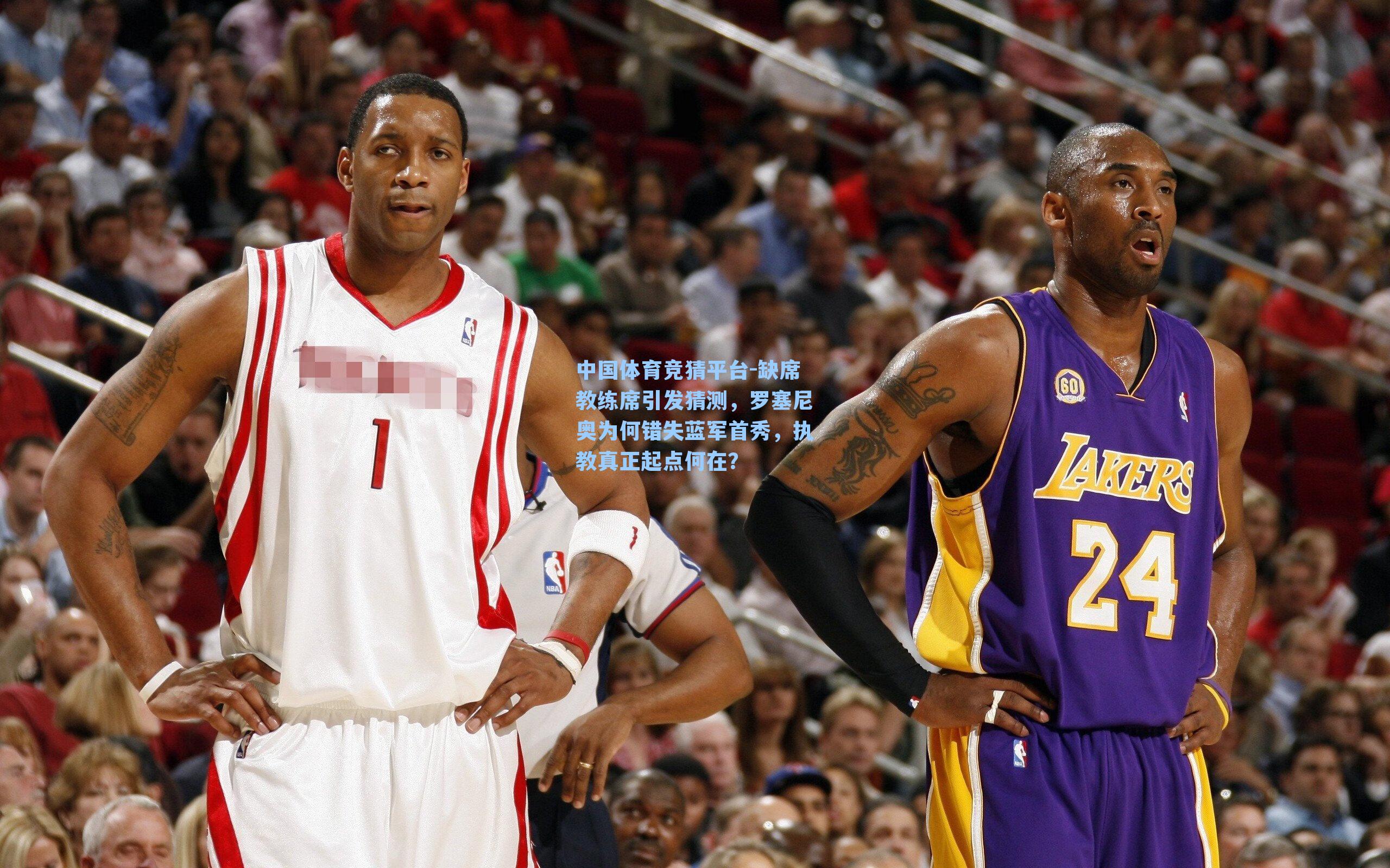 中国体育竞猜平台-缺席教练席引发猜测，罗塞尼奥为何错失蓝军首秀，执教真正起点何在？