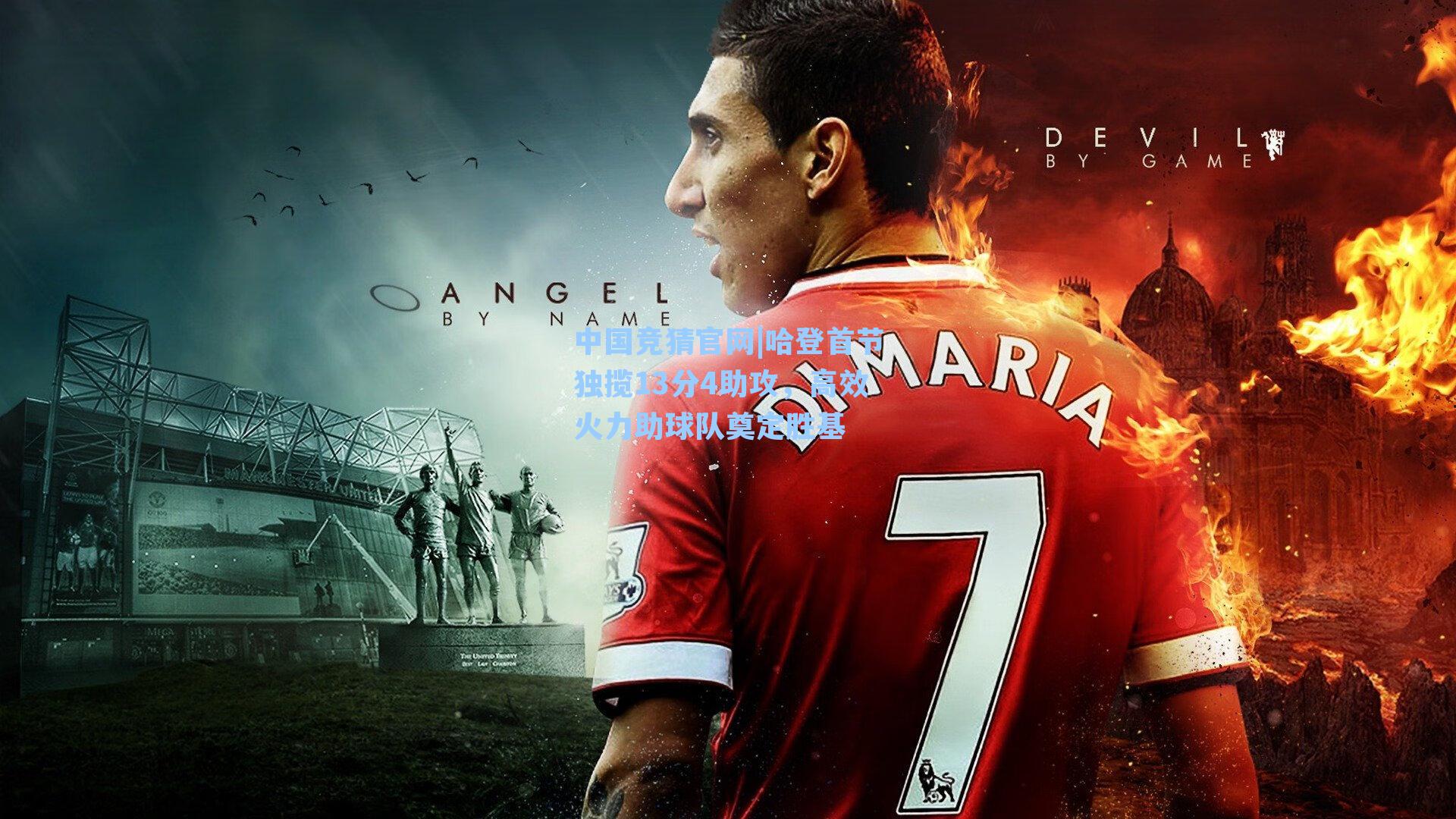 中国竞猜官网|哈登首节独揽13分4助攻，高效火力助球队奠定胜基