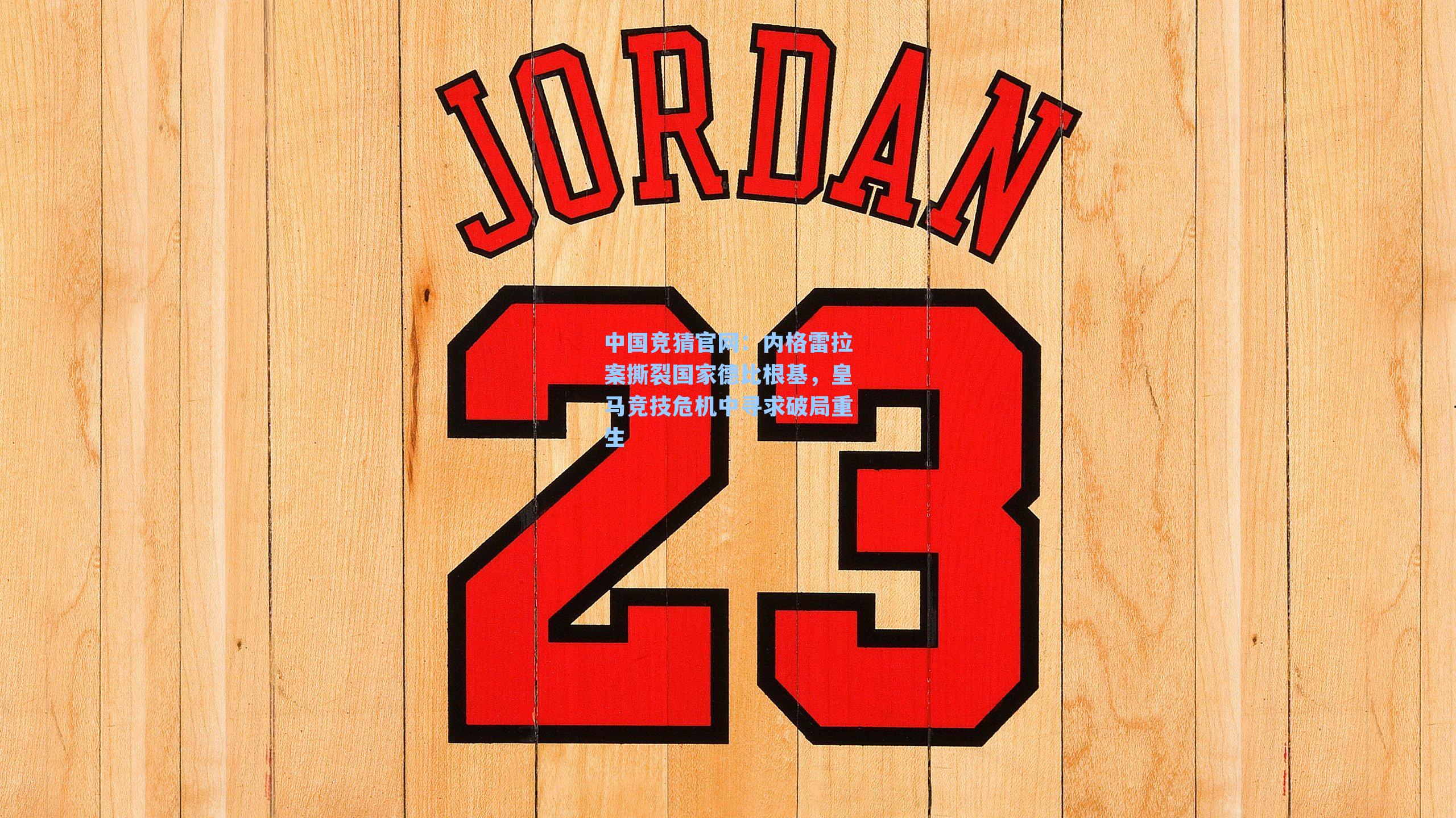 内格雷拉案撕裂国家德比根基，皇马竞技危机中寻求破局重生