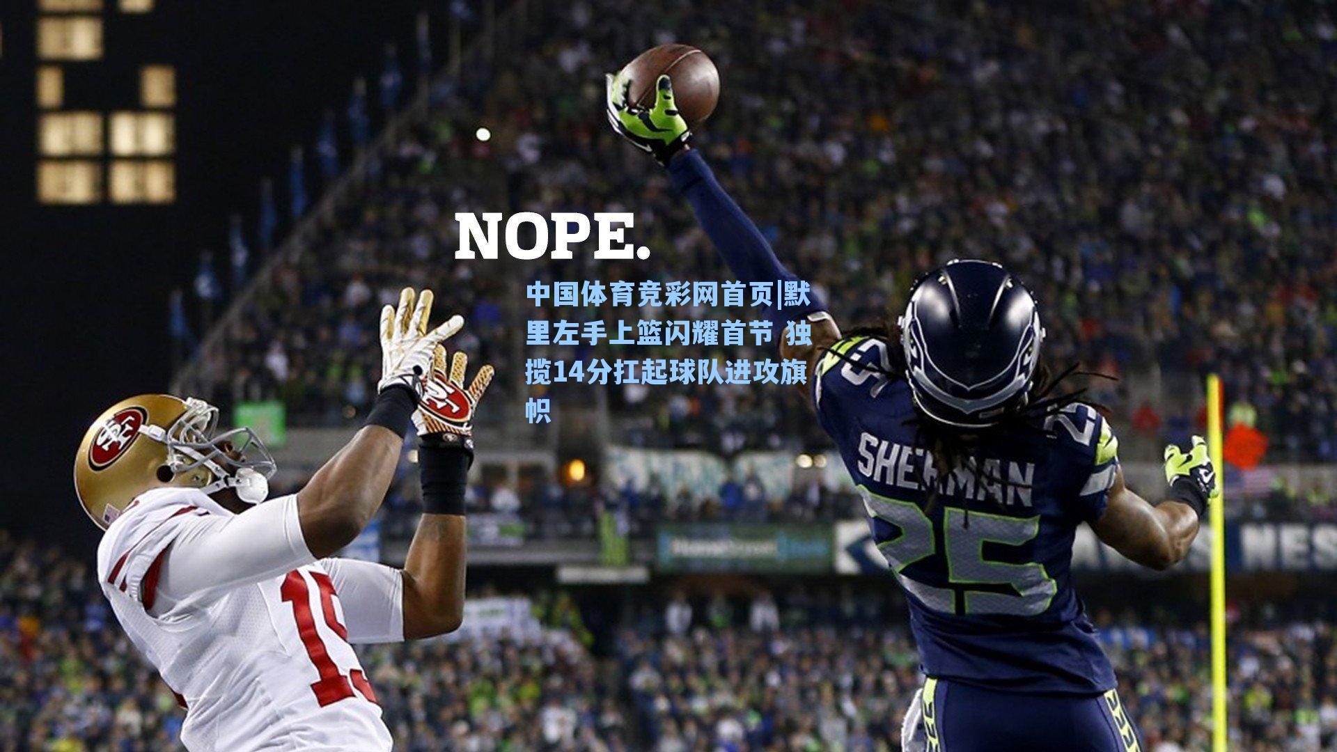 中国体育竞彩网首页|默里左手上篮闪耀首节 独揽14分扛起球队进攻旗帜