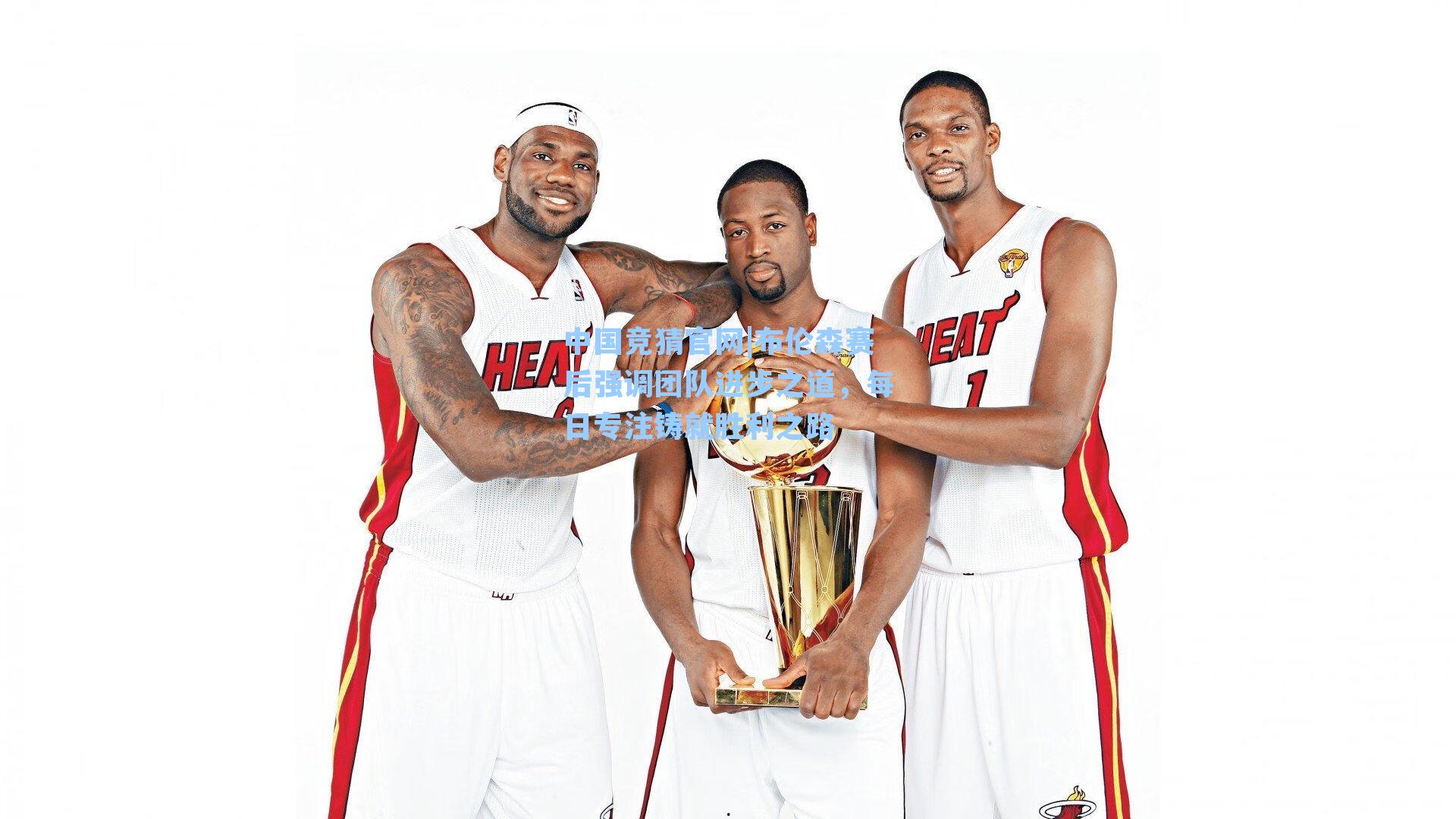 布伦森赛后强调团队进步之道,每日专注铸就胜利之路