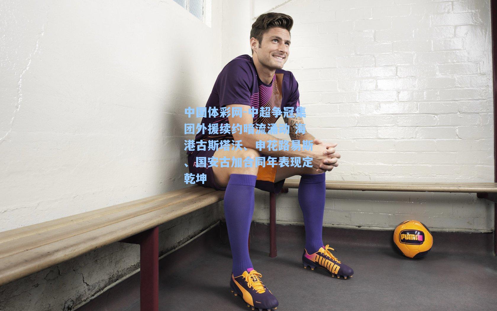 中超争冠集团外援续约暗流涌动 海港古斯塔沃、申花路易斯、国安古加合同年表现定乾坤