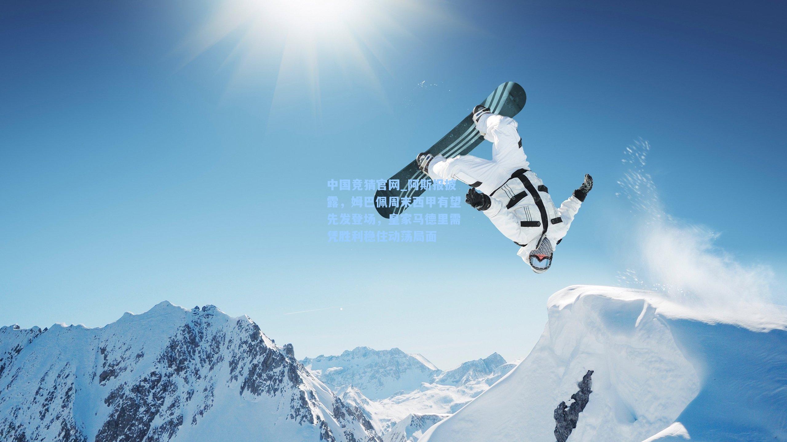 中国竞猜官网_阿斯报披露，姆巴佩周末西甲有望先发登场，皇家马德里需凭胜利稳住动荡局面