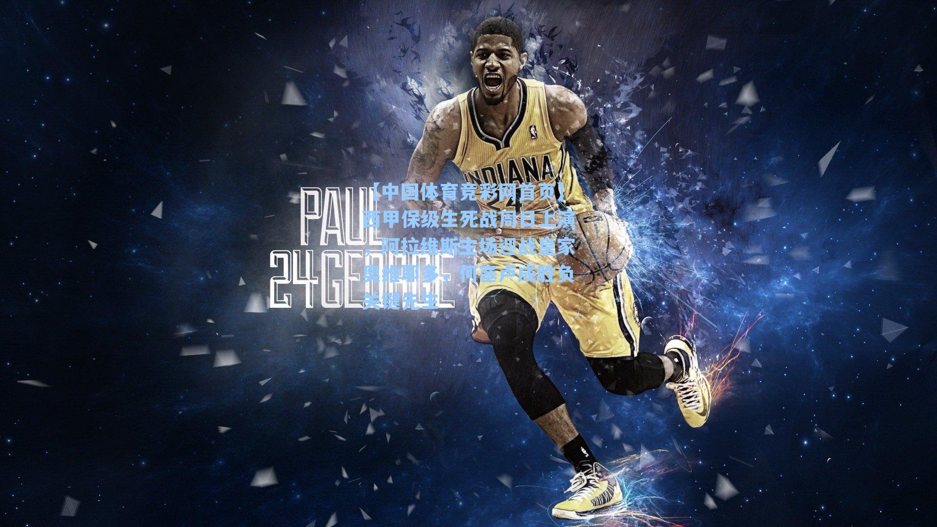 【中国体育竞彩网首页】西甲保级生死战周日上演，阿拉维斯主场迎战皇家奥维耶多，何塞卢成胜负关键先生