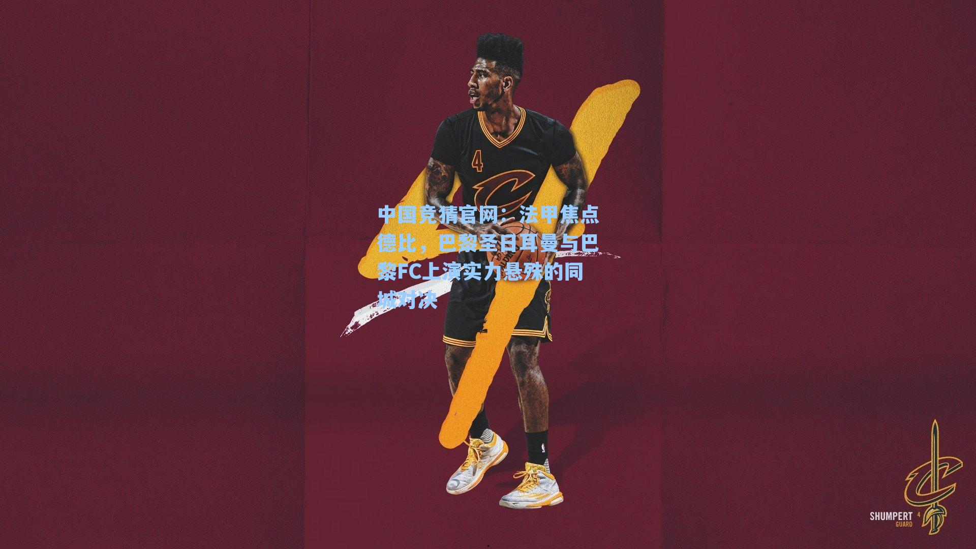 中国竞猜官网：法甲焦点德比，巴黎圣日耳曼与巴黎FC上演实力悬殊的同城对决