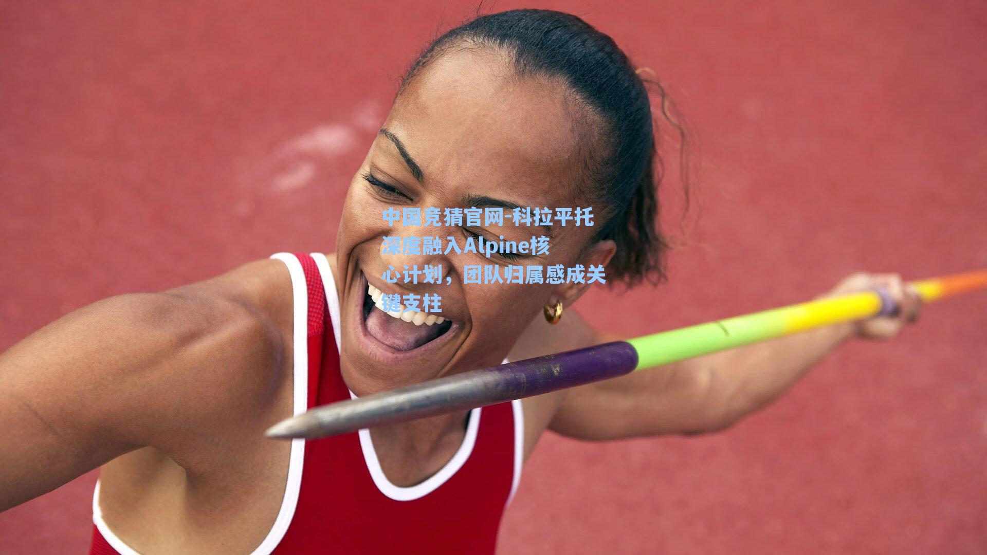 中国竞猜官网-科拉平托深度融入Alpine核心计划，团队归属感成关键支柱
