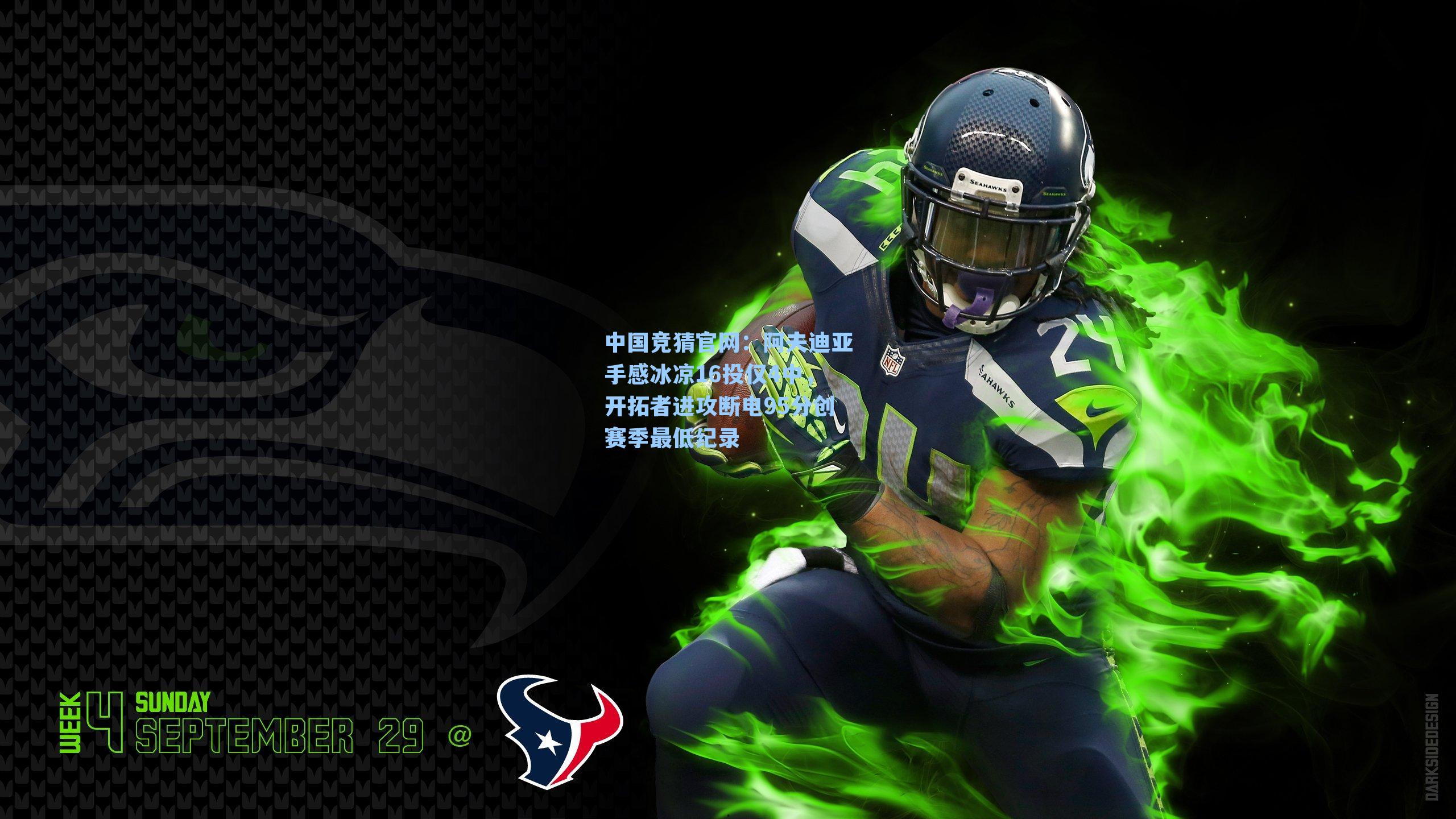 中国竞猜官网：阿夫迪亚手感冰凉16投仅4中，开拓者进攻断电95分创赛季最低纪录