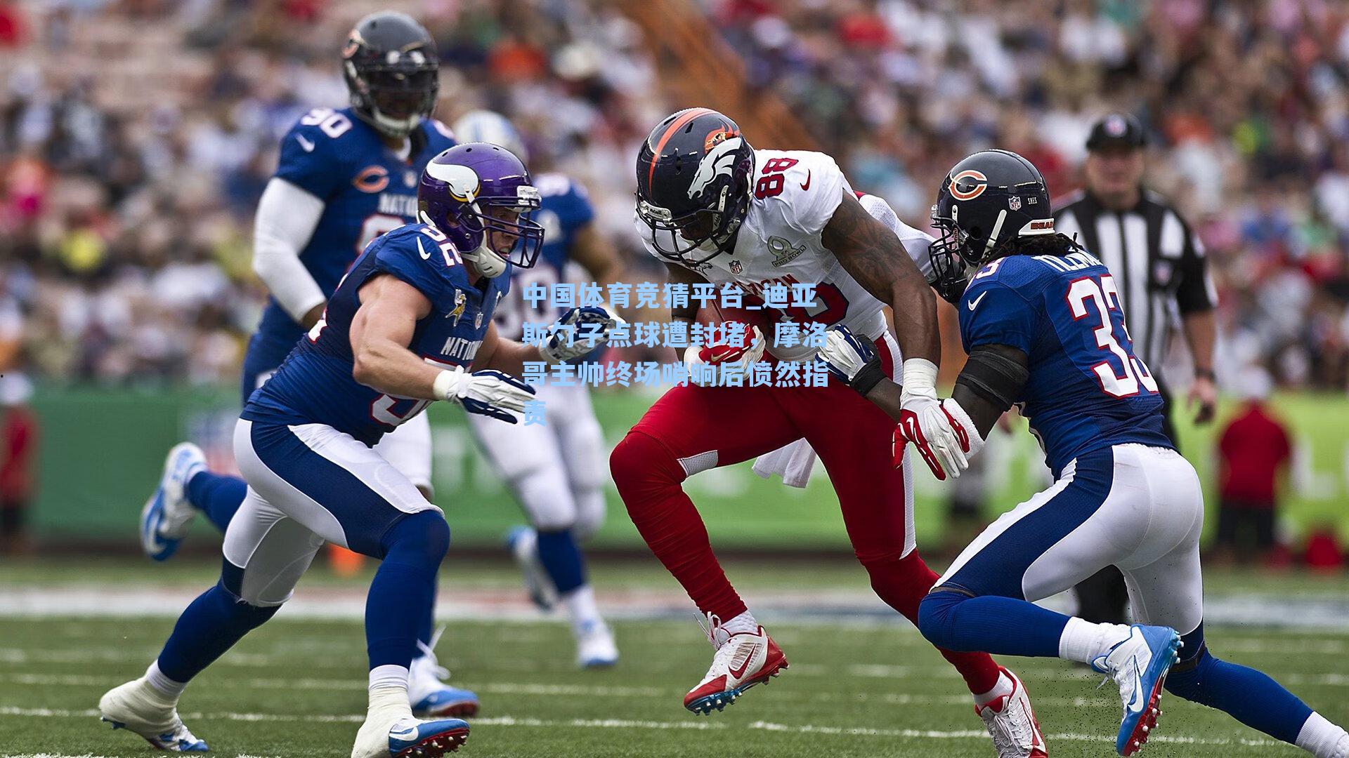 迪亚斯勺子点球遭封堵，摩洛哥主帅终场哨响后愤然指责