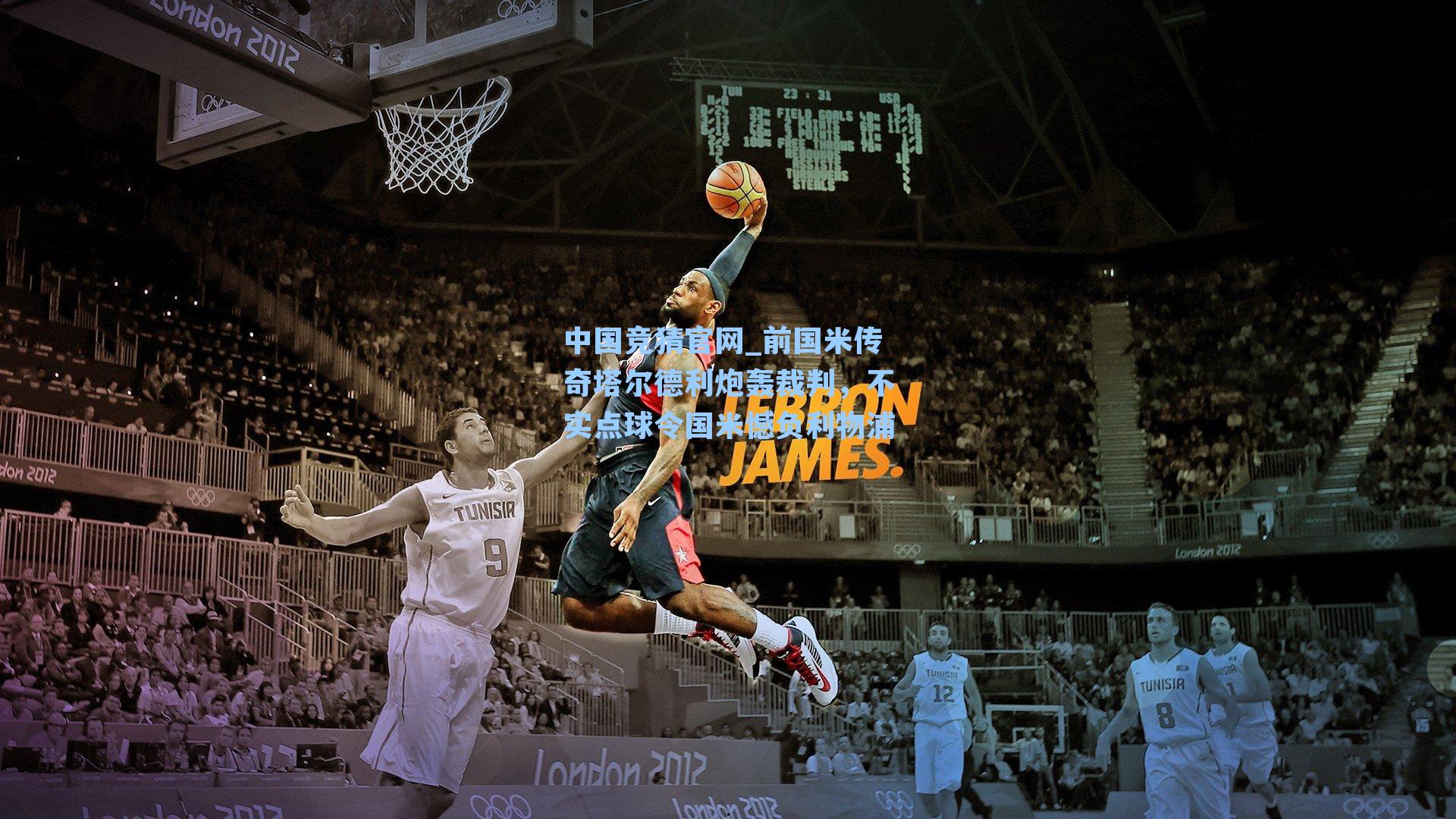 前国米传奇塔尔德利炮轰裁判,不实点球令国米憾负利物浦