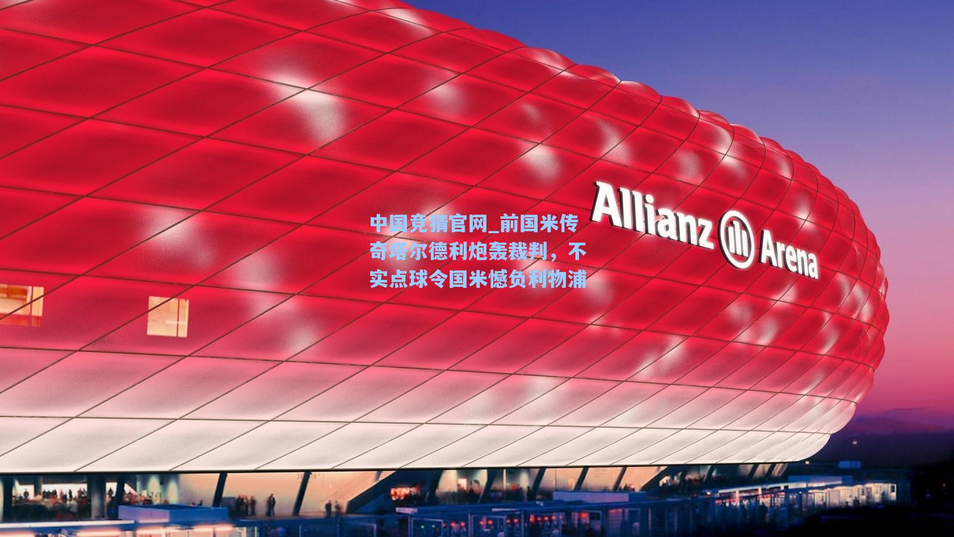 前国米传奇塔尔德利炮轰裁判,不实点球令国米憾负利物浦