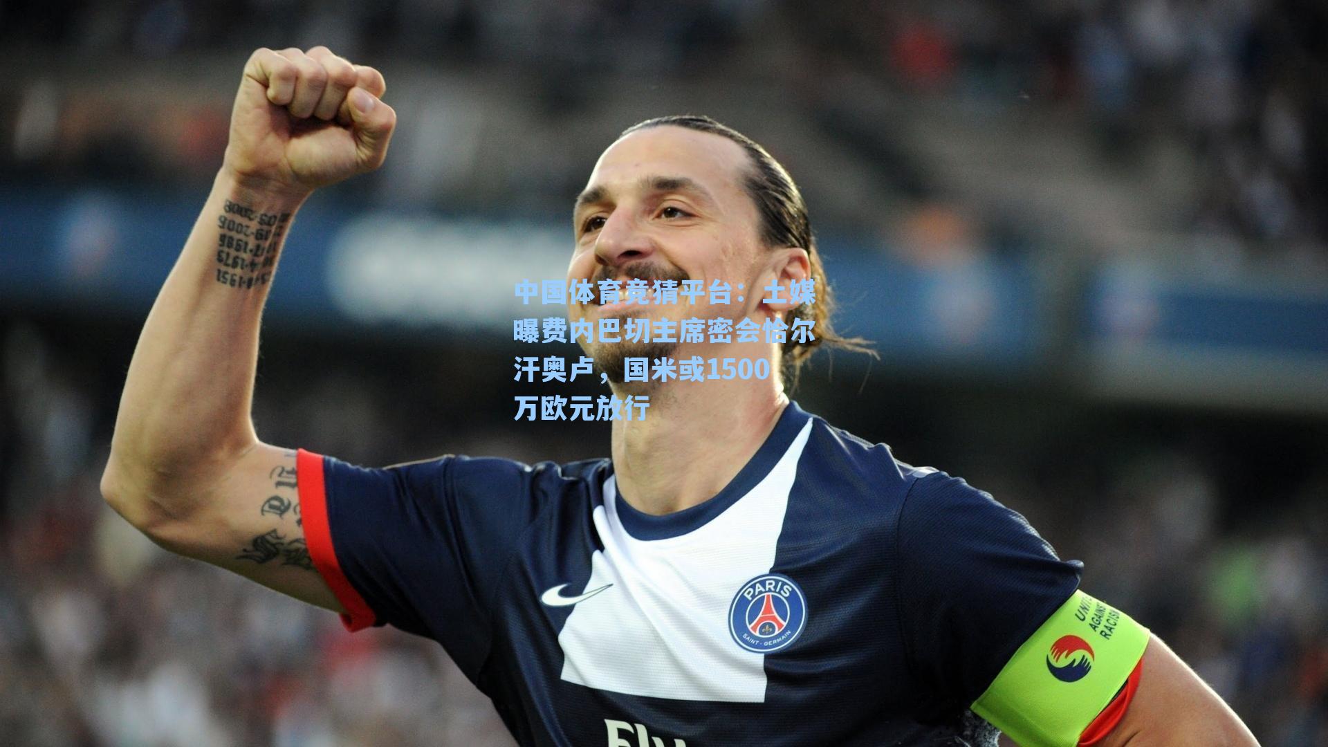 中国体育竞猜平台：土媒曝费内巴切主席密会恰尔汗奥卢，国米或1500万欧元放行