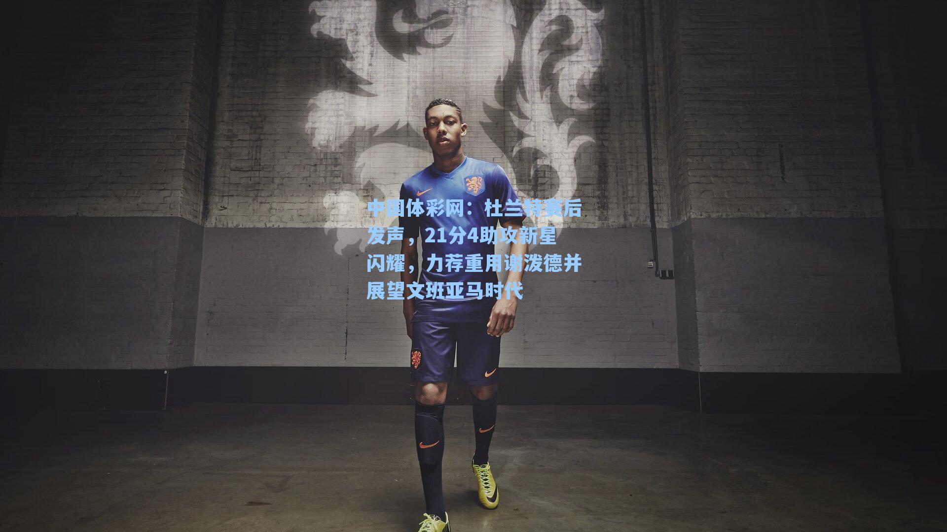 杜兰特赛后发声，21分4助攻新星闪耀，力荐重用谢泼德并展望文班亚马时代