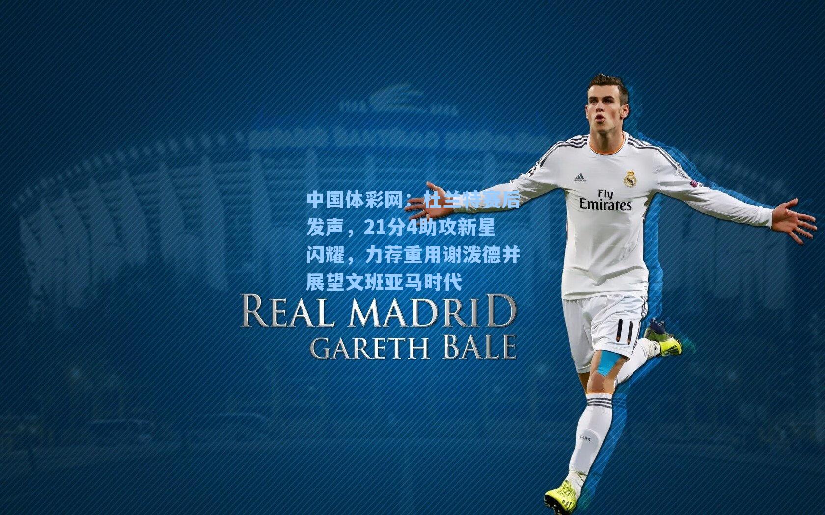 杜兰特赛后发声，21分4助攻新星闪耀，力荐重用谢泼德并展望文班亚马时代