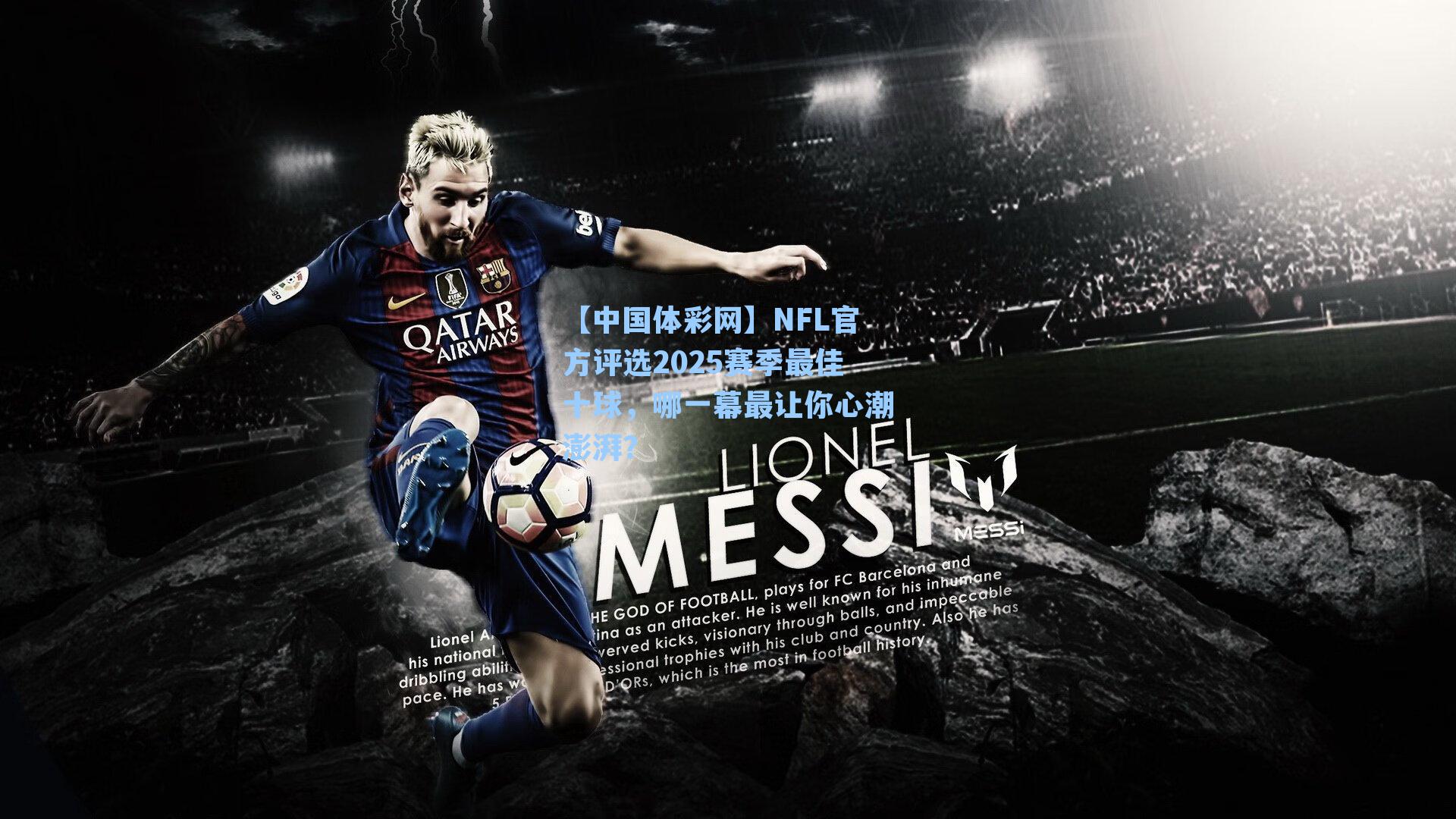 【中国体彩网】NFL官方评选2025赛季最佳十球，哪一幕最让你心潮澎湃？