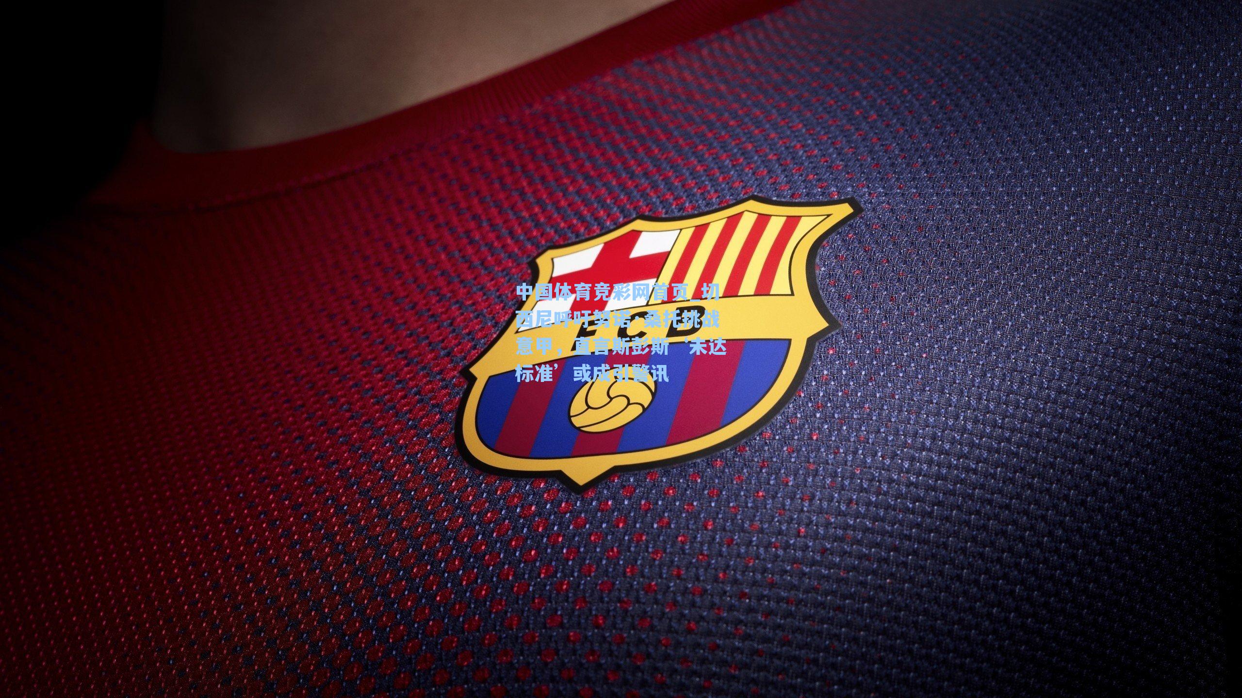 切西尼呼吁努诺·桑托挑战意甲,直言斯彭斯‘未达标准’或成引警讯