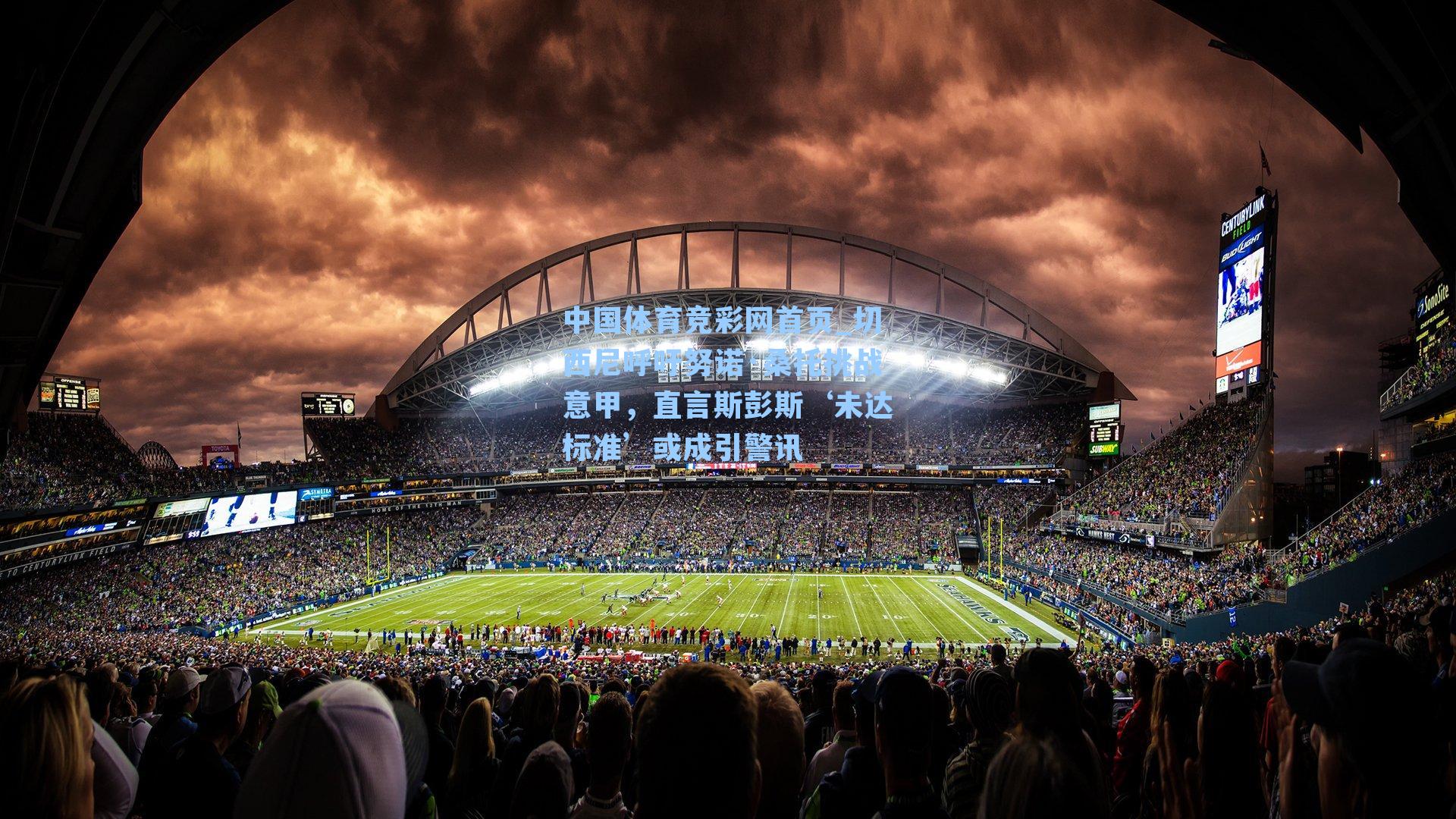 切西尼呼吁努诺·桑托挑战意甲,直言斯彭斯‘未达标准’或成引警讯