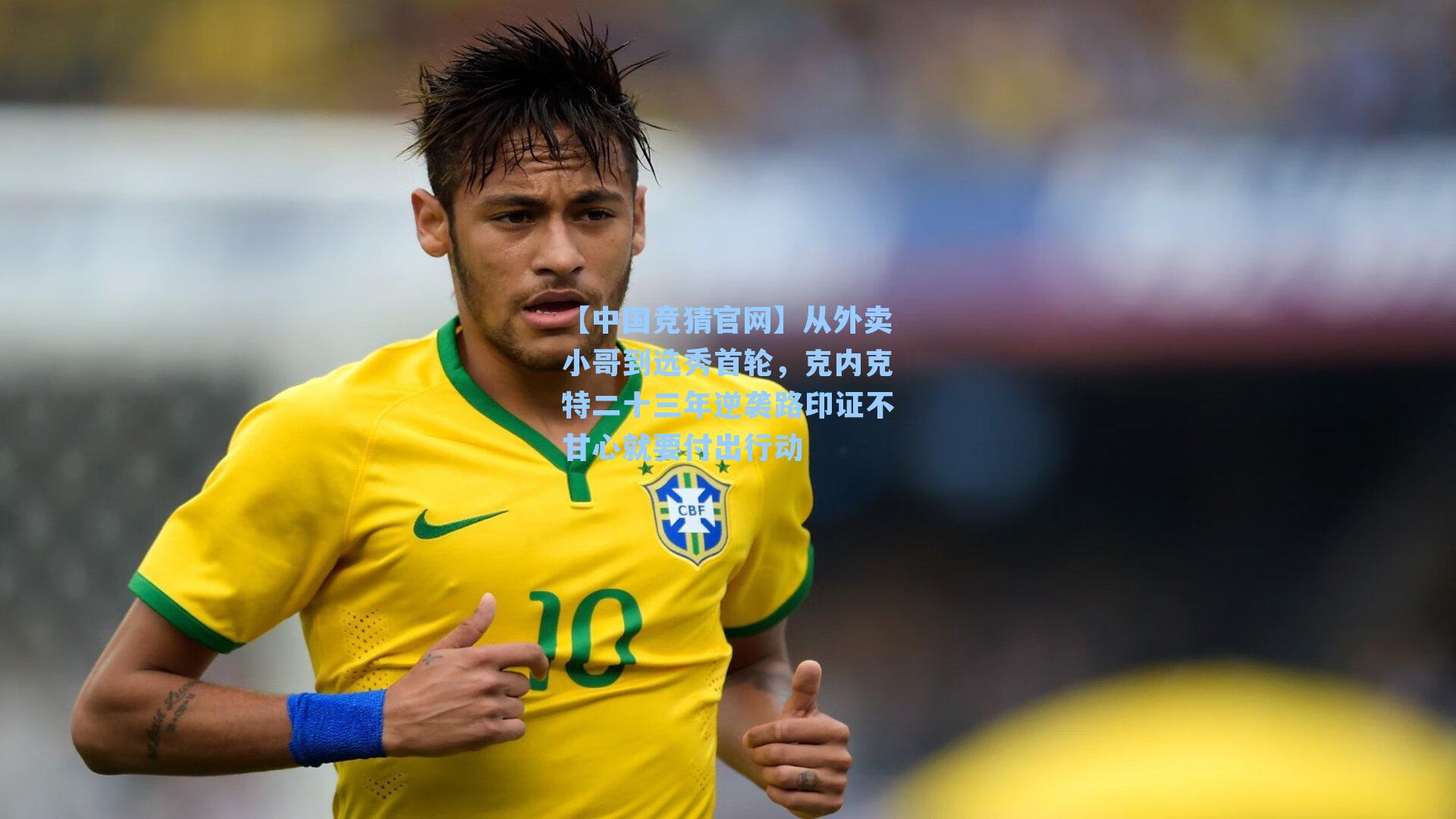 【中国竞猜官网】从外卖小哥到选秀首轮，克内克特二十三年逆袭路印证不甘心就要付出行动