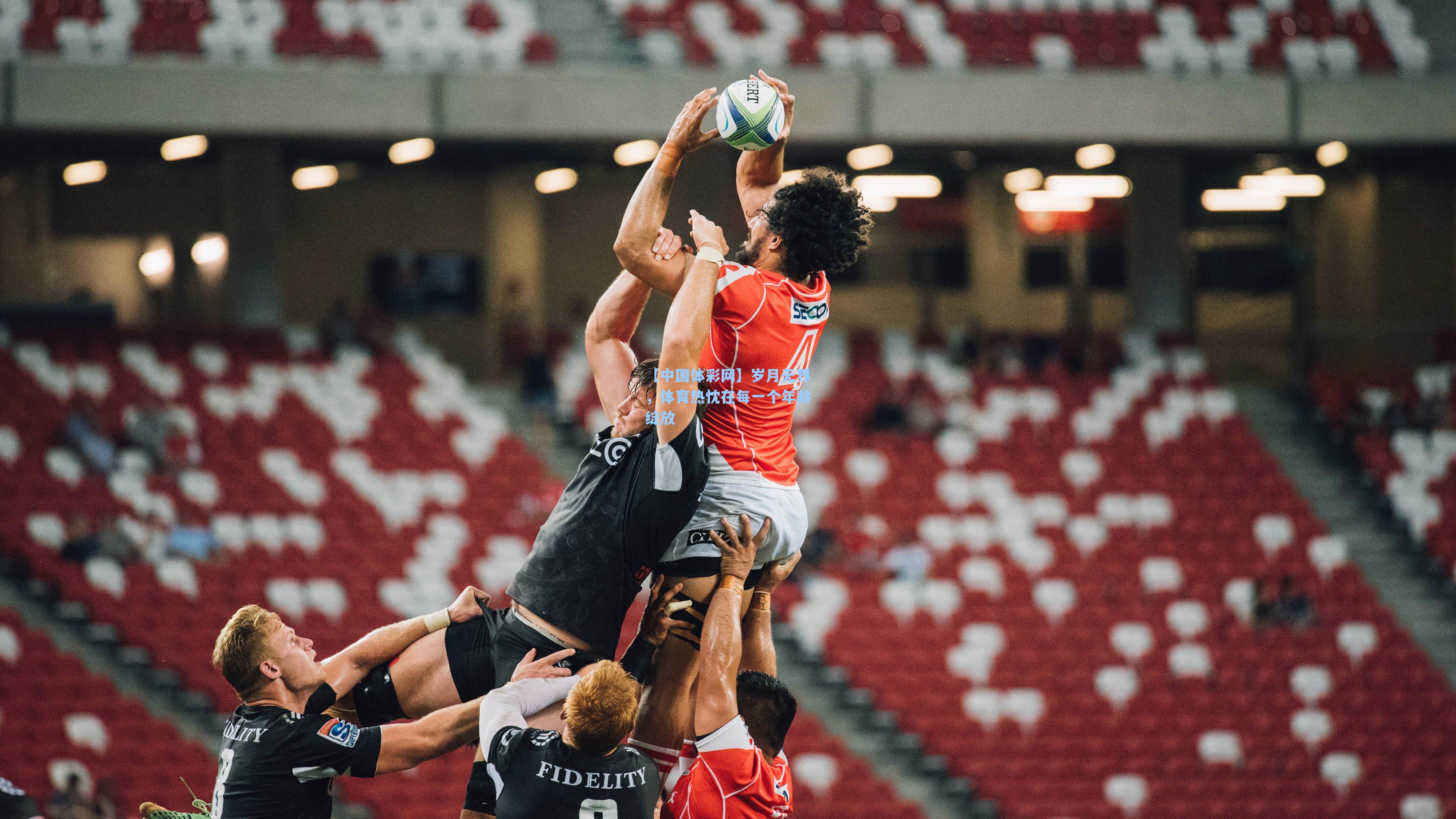 岁月无界,体育热忱在每一个年龄绽放