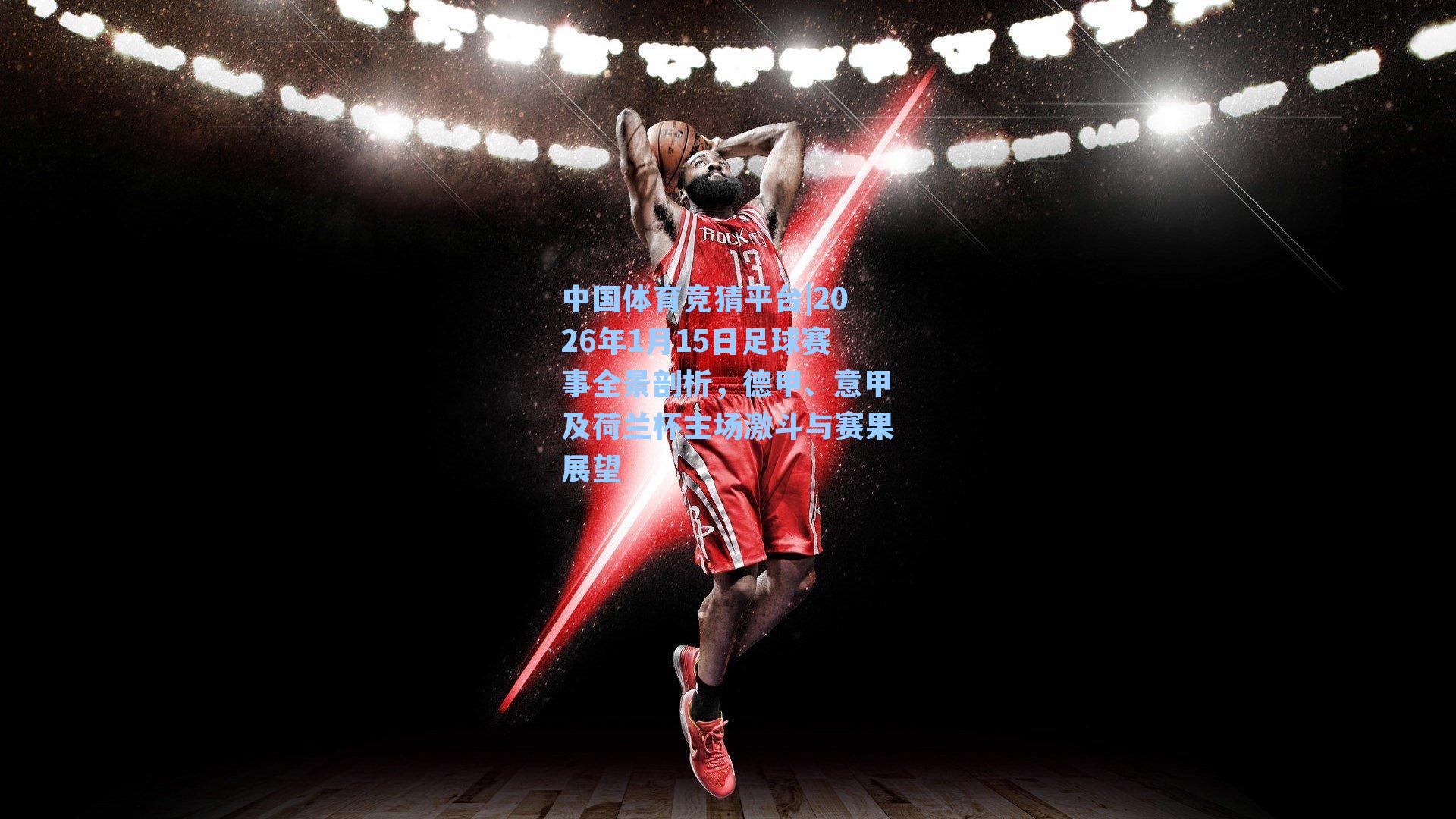 2026年1月15日足球赛事全景剖析，德甲、意甲及荷兰杯主场激斗与赛果展望