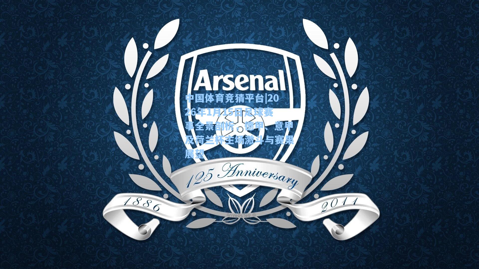 2026年1月15日足球赛事全景剖析，德甲、意甲及荷兰杯主场激斗与赛果展望