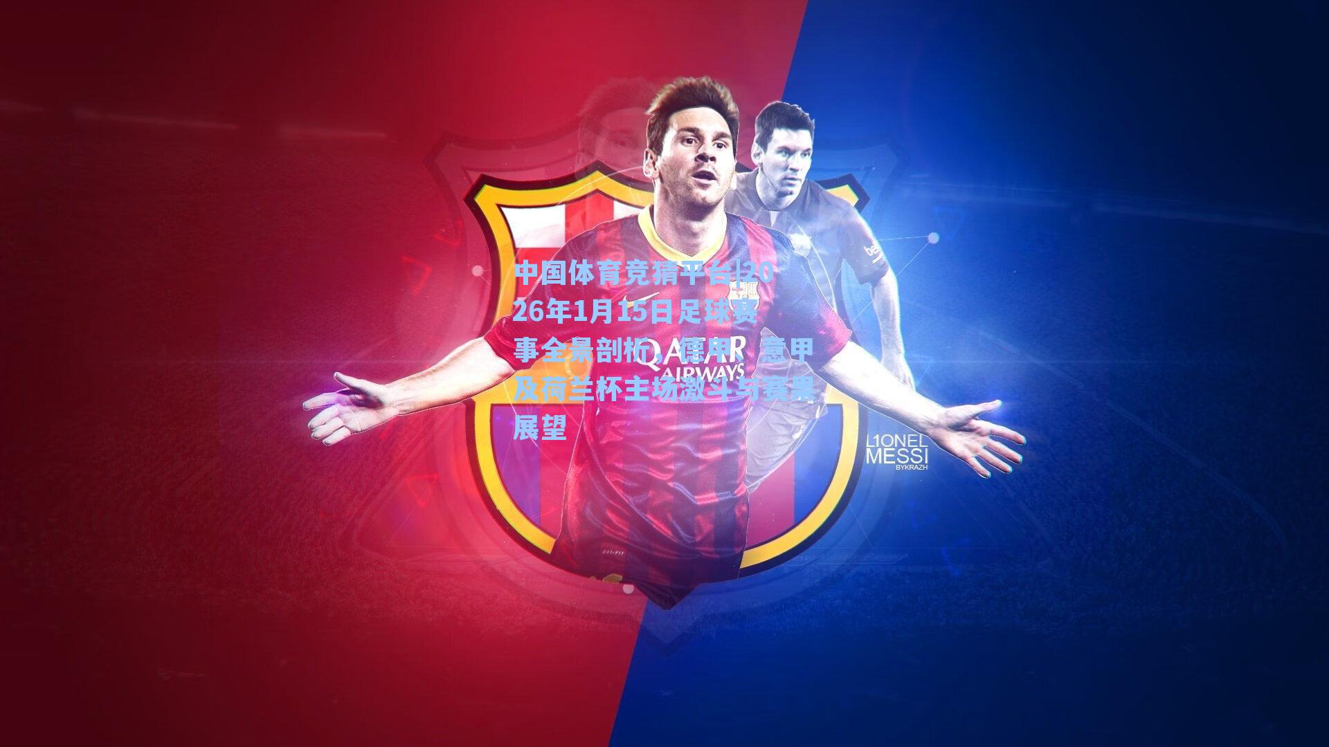 2026年1月15日足球赛事全景剖析，德甲、意甲及荷兰杯主场激斗与赛果展望