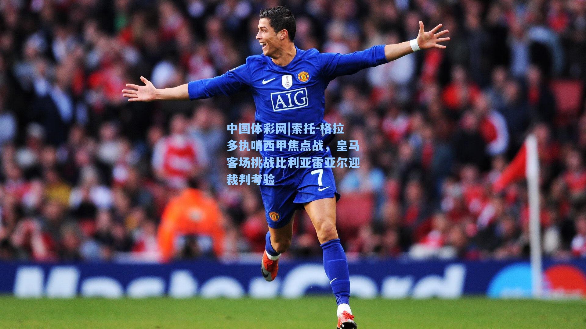 索托-格拉多执哨西甲焦点战，皇马客场挑战比利亚雷亚尔迎裁判考验