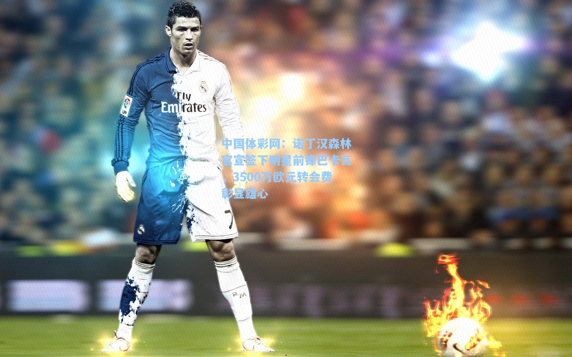 诺丁汉森林官宣签下明星前锋巴卡瓦，3500万欧元转会费彰显雄心