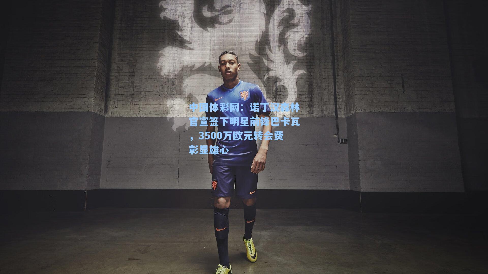 诺丁汉森林官宣签下明星前锋巴卡瓦，3500万欧元转会费彰显雄心