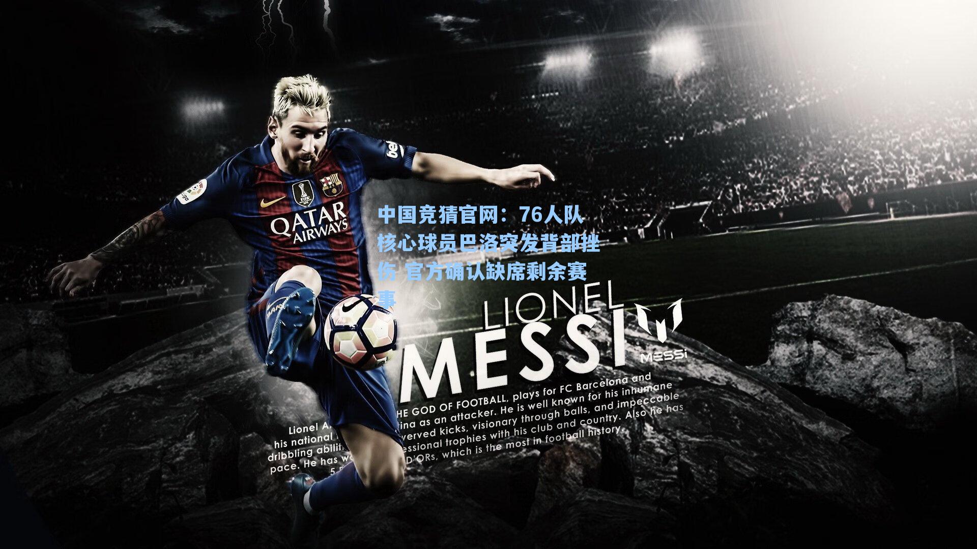 中国竞猜官网：76人队核心球员巴洛突发背部挫伤 官方确认缺席剩余赛事