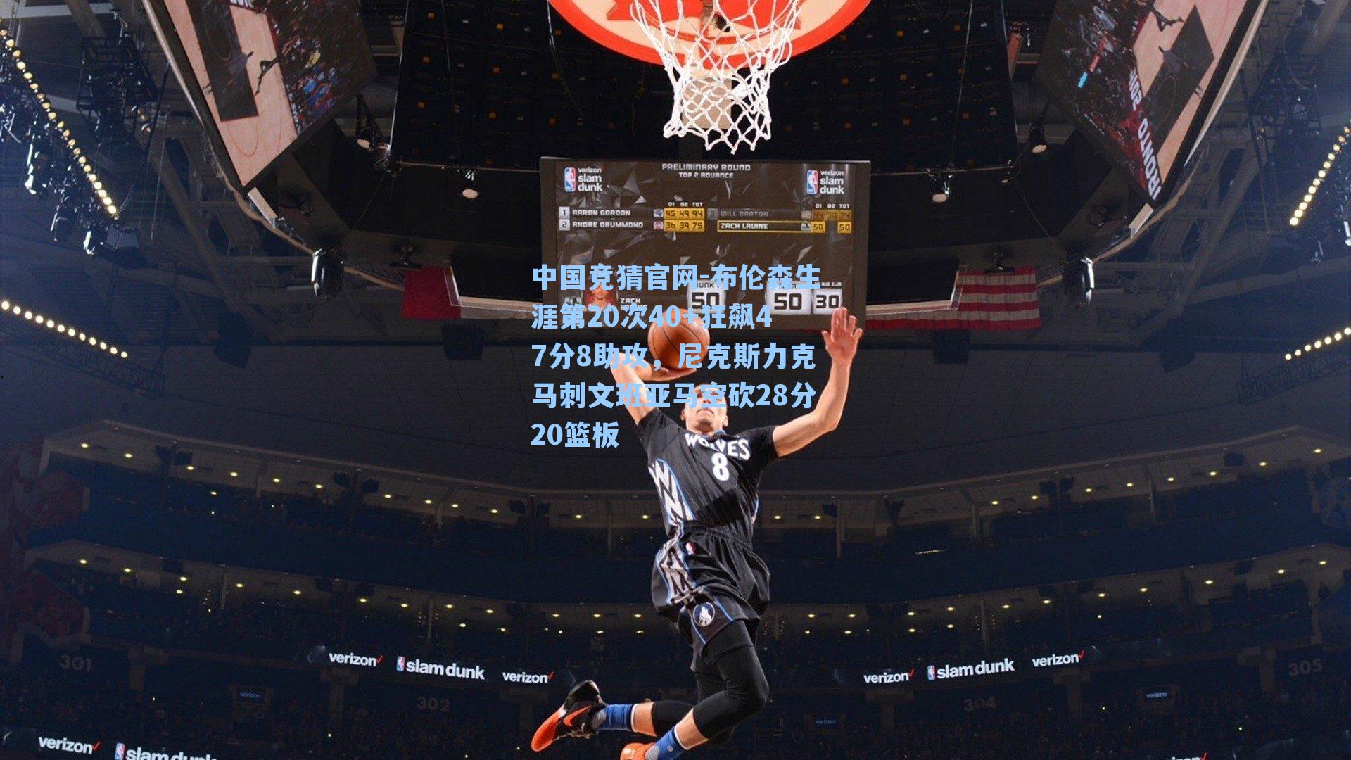 中国竞猜官网-布伦森生涯第20次40+狂飙47分8助攻，尼克斯力克马刺文班亚马空砍28分20篮板