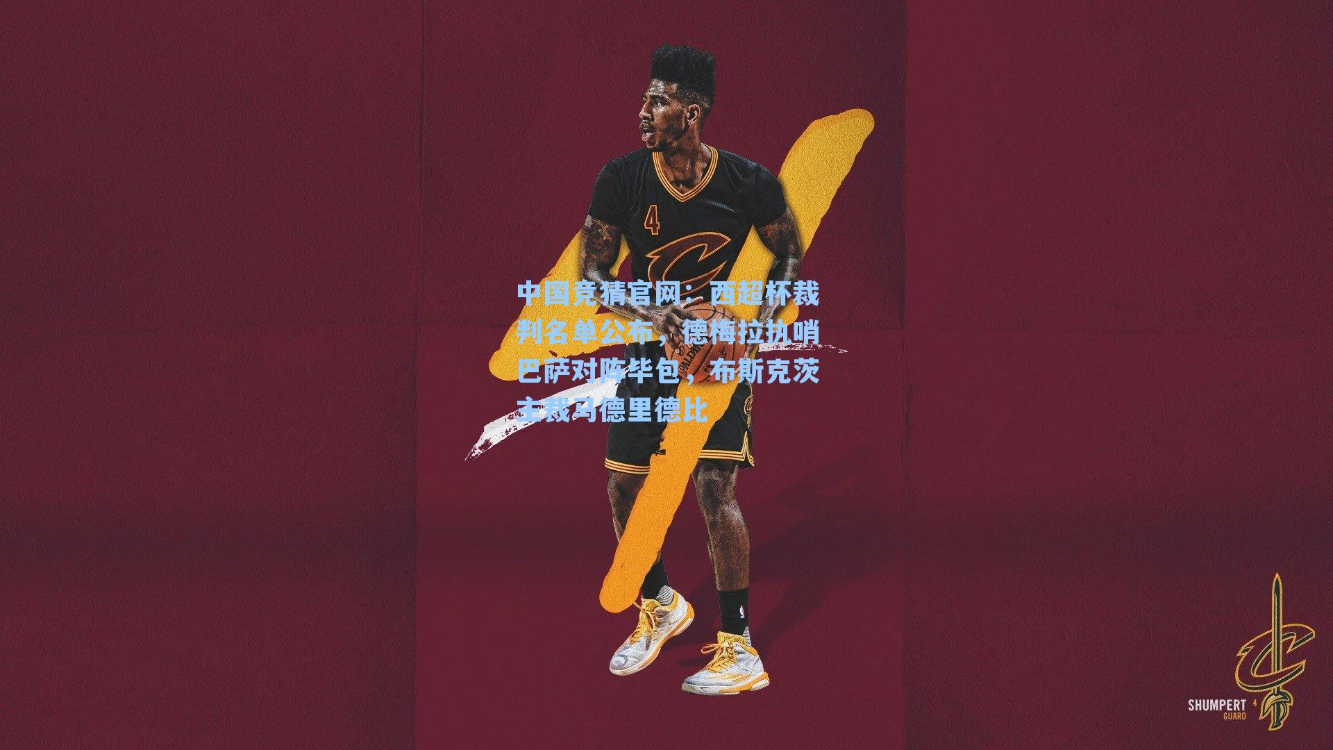 中国竞猜官网：西超杯裁判名单公布，德梅拉执哨巴萨对阵毕包，布斯克茨主裁马德里德比