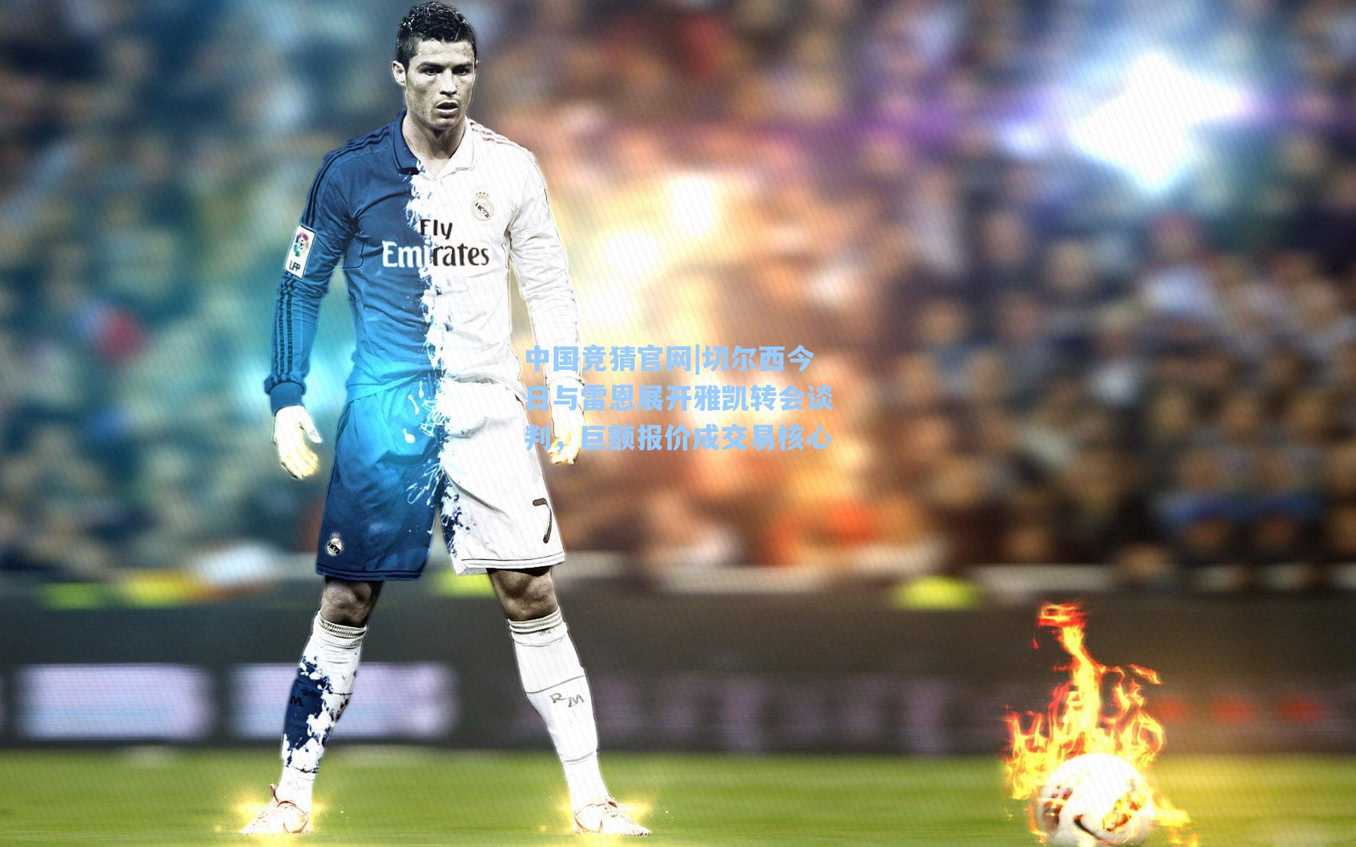 中国竞猜官网|切尔西今日与雷恩展开雅凯转会谈判，巨额报价成交易核心