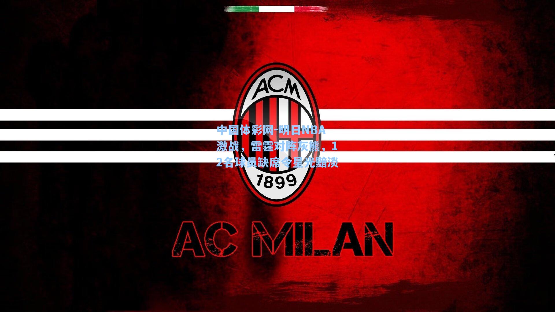 明日NBA激战，雷霆对阵灰熊，12名球员缺席令星光黯淡