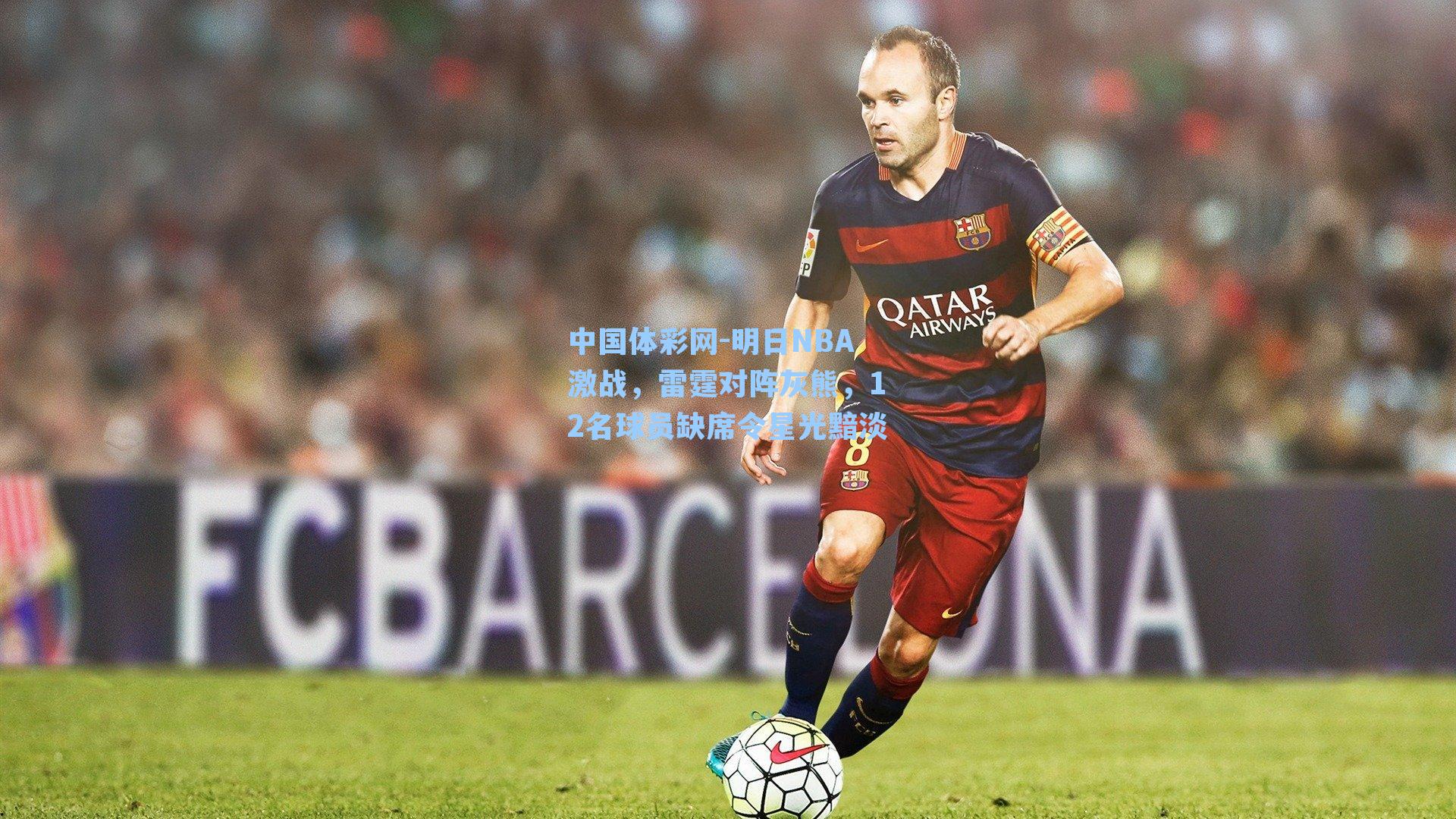 明日NBA激战，雷霆对阵灰熊，12名球员缺席令星光黯淡