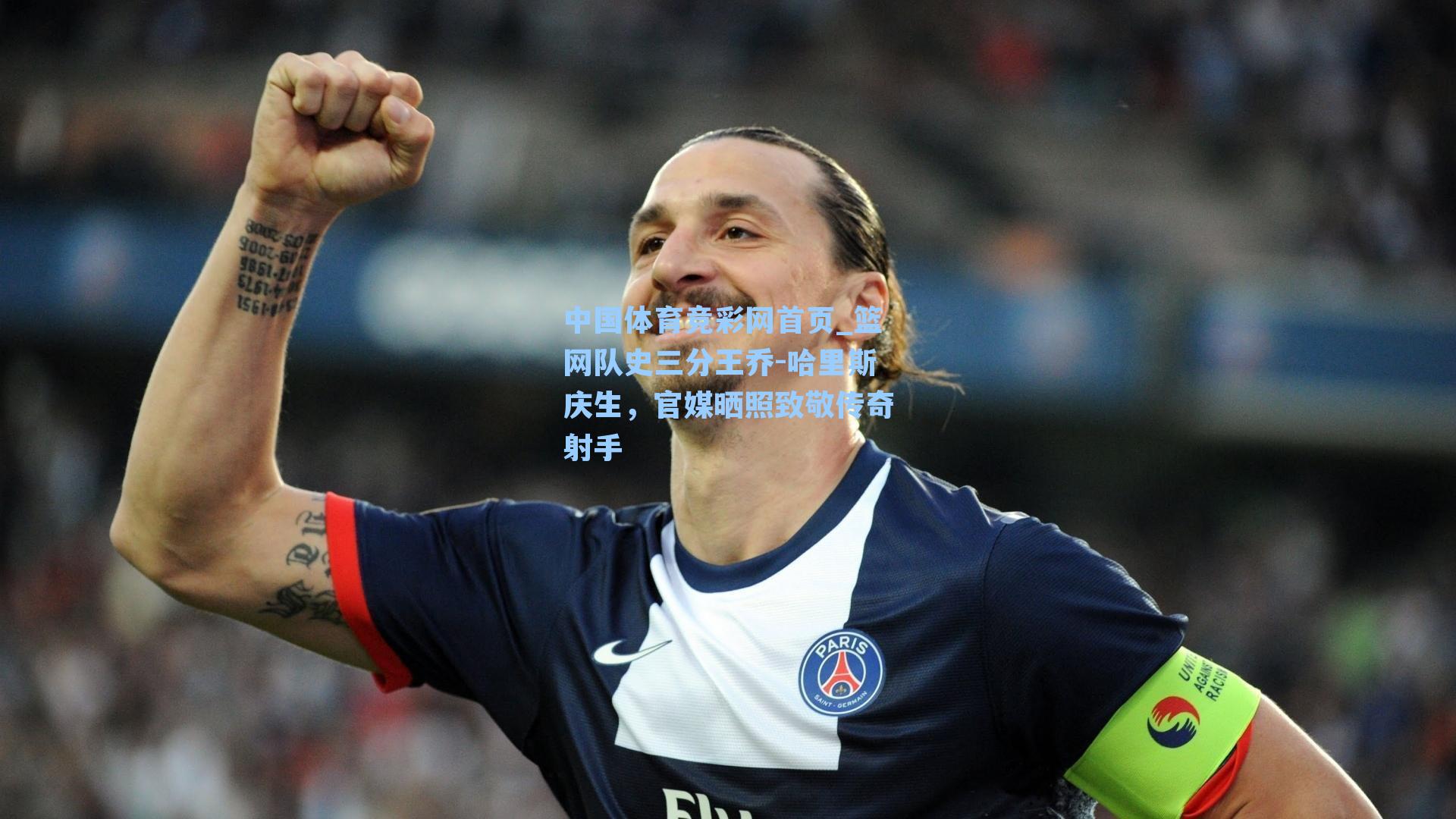 篮网队史三分王乔-哈里斯庆生，官媒晒照致敬传奇射手