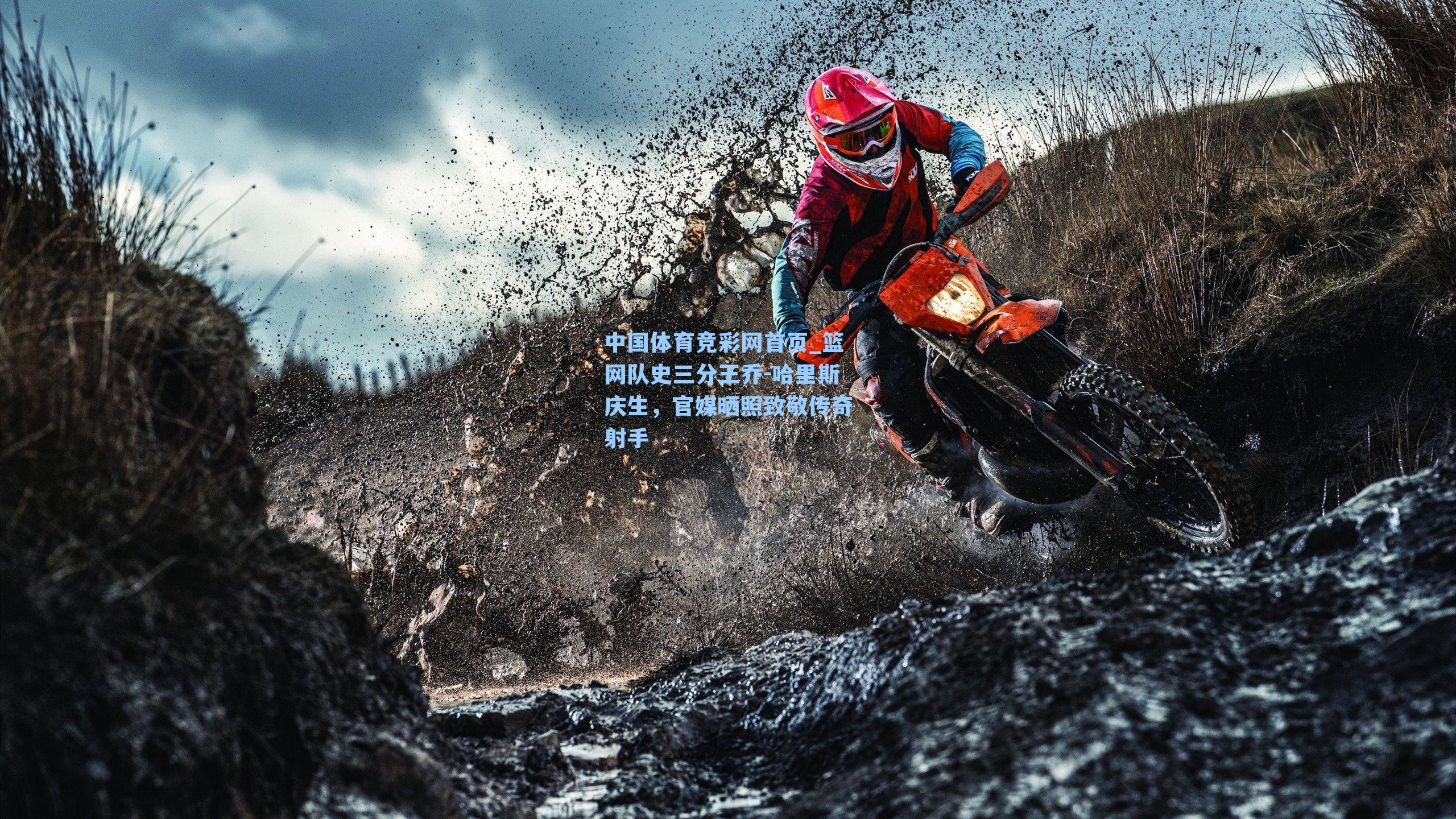 篮网队史三分王乔-哈里斯庆生，官媒晒照致敬传奇射手