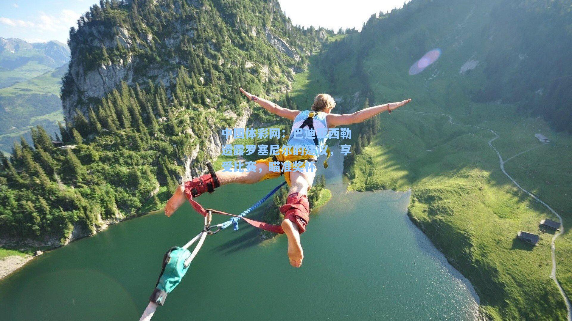 中国体彩网：巴迪亚西勒透露罗塞尼尔的建议，享受比赛，瞄准奖杯