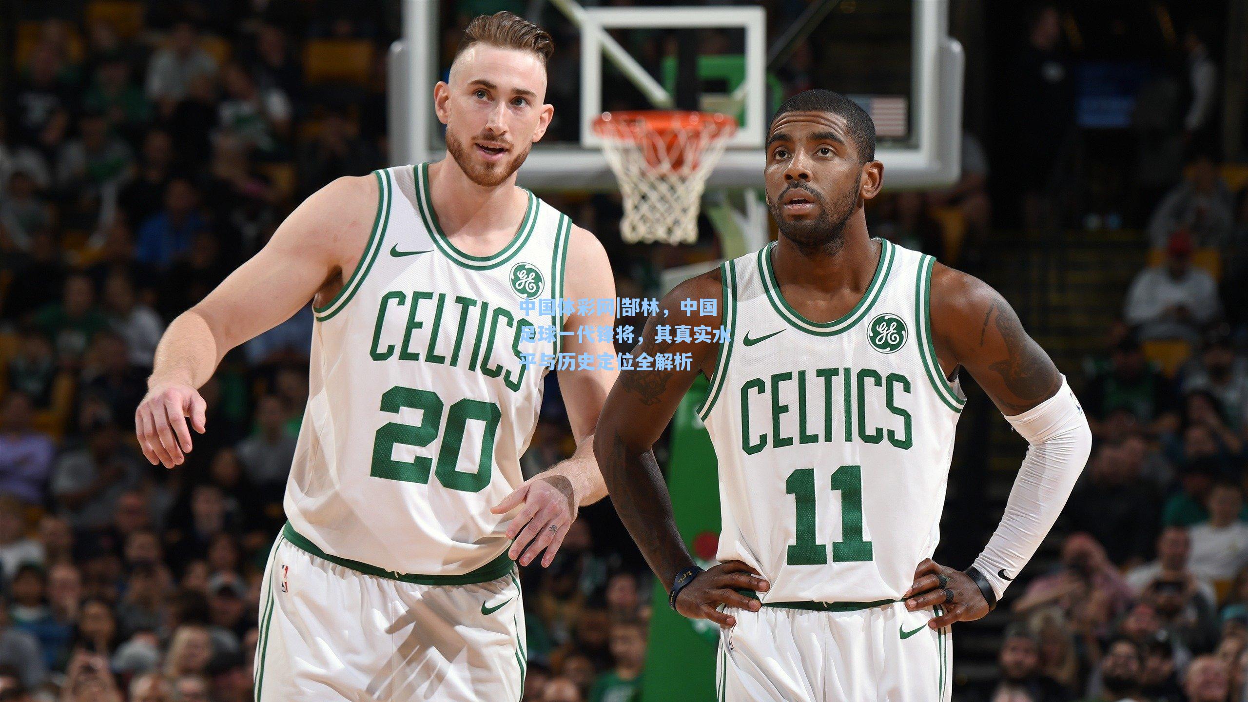 郜林，中国足球一代锋将，其真实水平与历史定位全解析