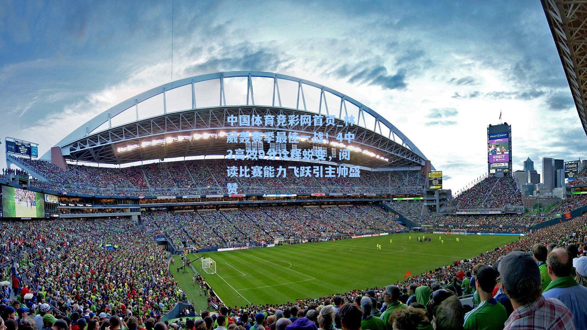 中国体育竞彩网首页_林葳轰赛季最佳一战！4中3高效9分诠释蜕变，阅读比赛能力飞跃引主帅盛赞