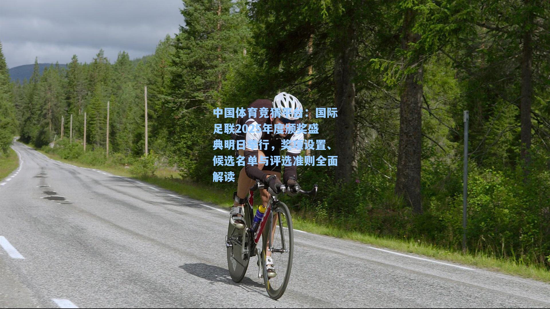 国际足联2025年度颁奖盛典明日举行，奖项设置、候选名单与评选准则全面解读