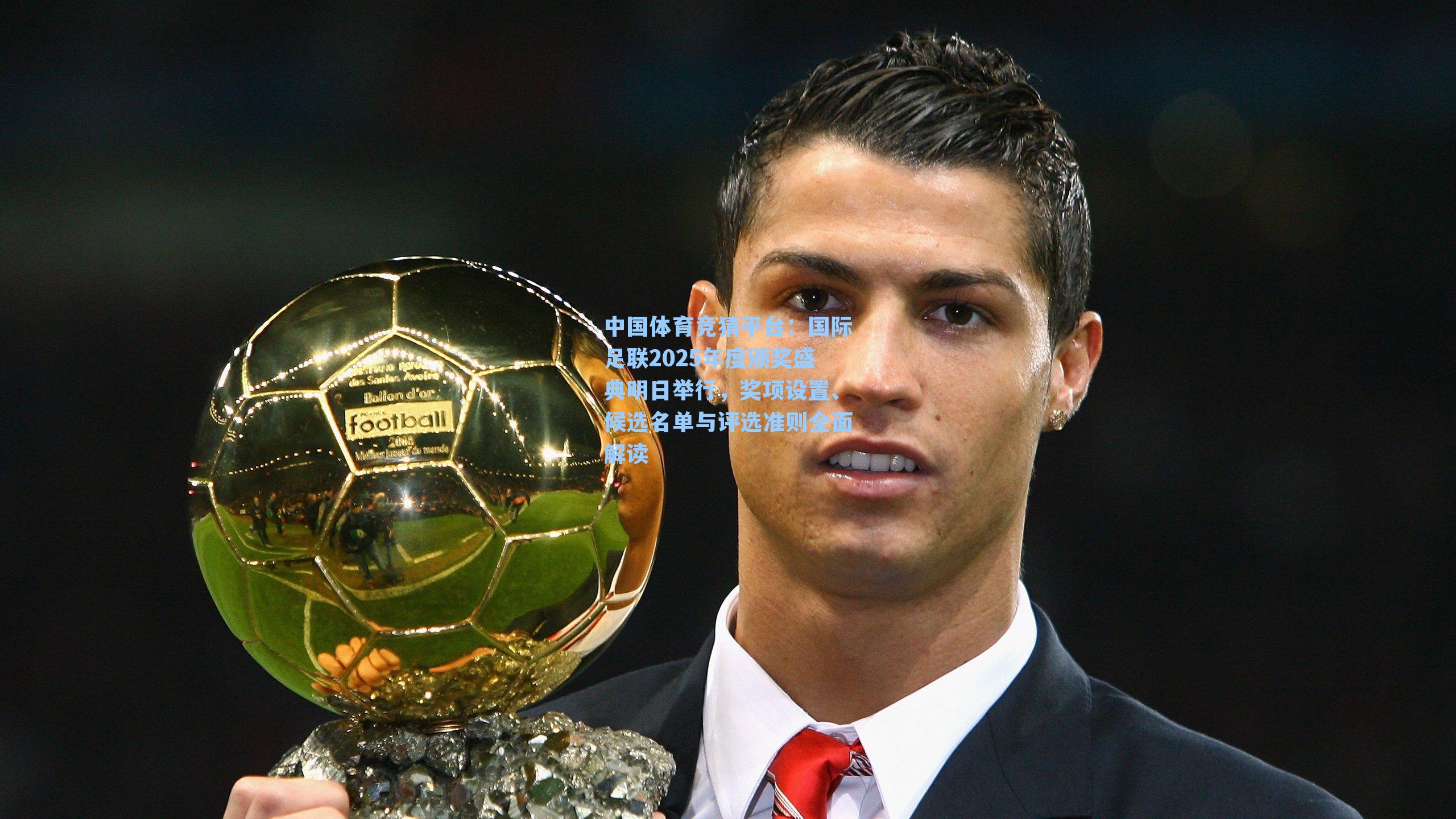 国际足联2025年度颁奖盛典明日举行，奖项设置、候选名单与评选准则全面解读