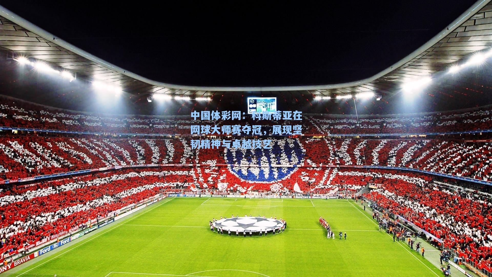 科斯蒂亚在网球大师赛夺冠,展现坚韧精神与卓越技艺