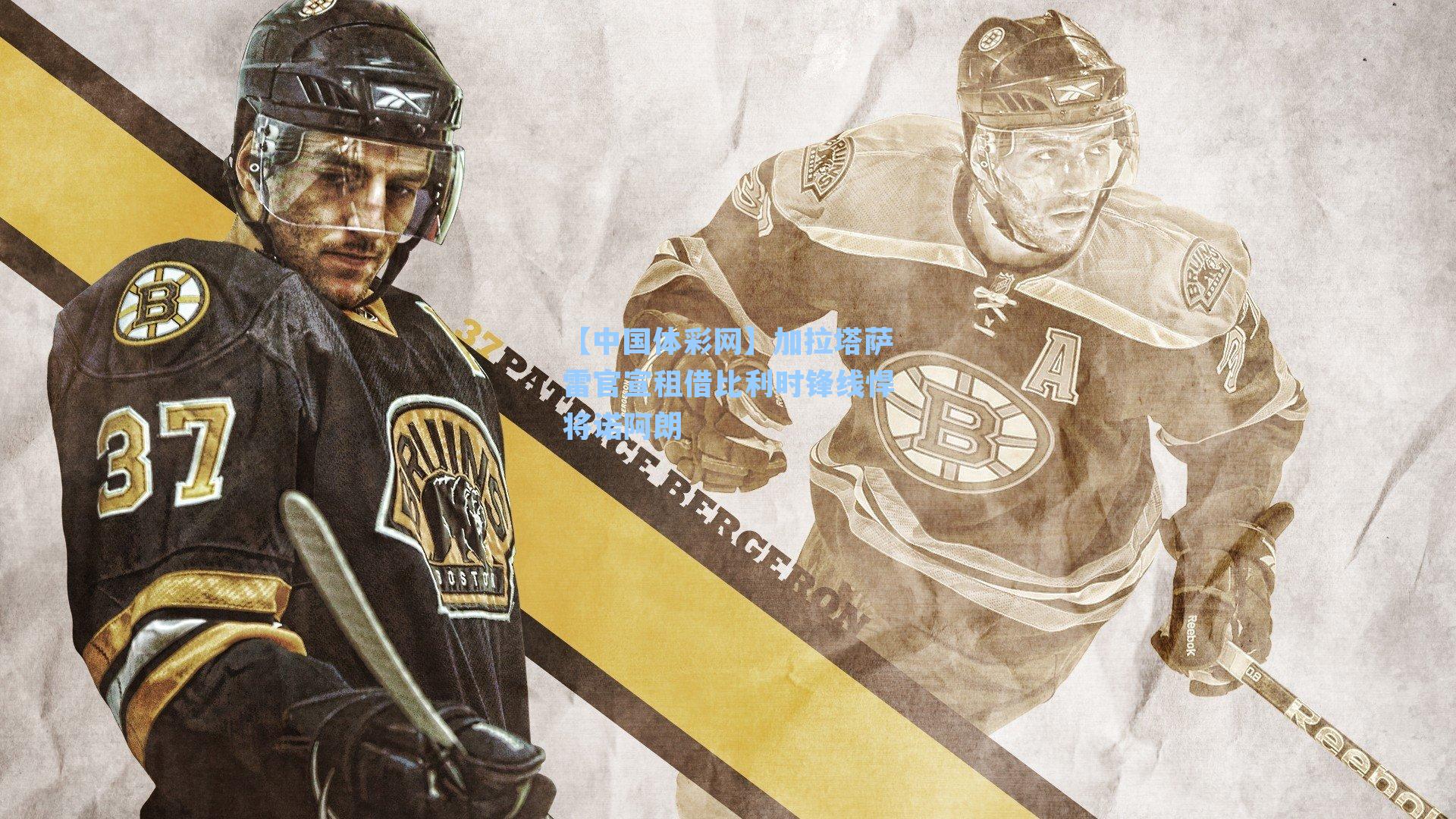 加拉塔萨雷官宣租借比利时锋线悍将诺阿朗