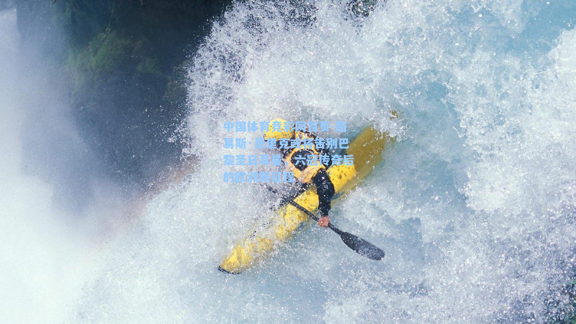 路易斯·恩里克或将告别巴黎圣日耳曼，六冠传奇后的欧洲新征程