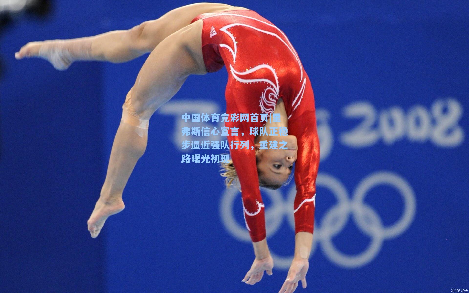 里弗斯信心宣言，球队正稳步逼近强队行列，重建之路曙光初现